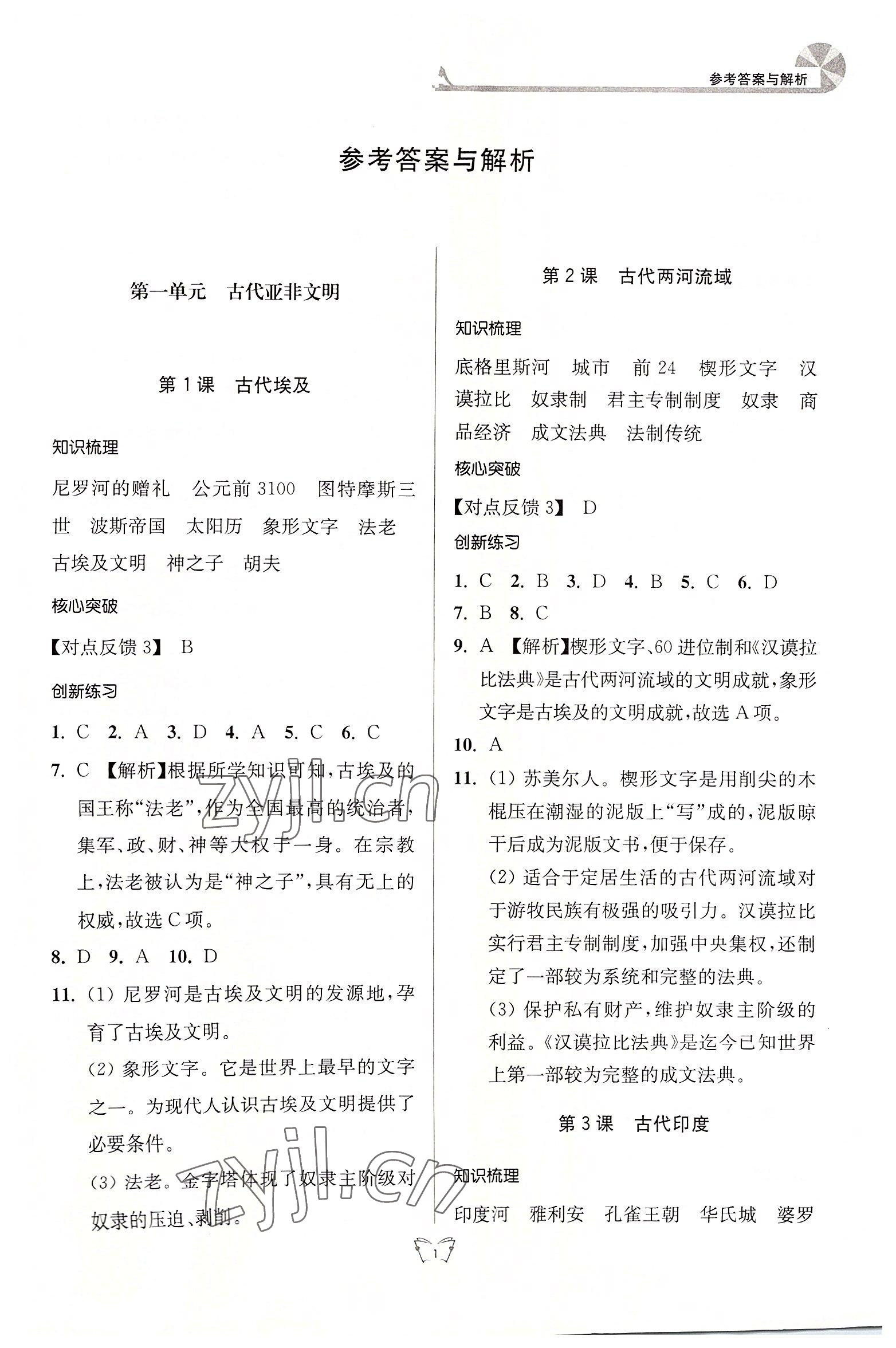 2022年創(chuàng)新課時(shí)作業(yè)本九年級歷史上冊人教版江蘇人民出版社 參考答案第1頁