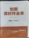 2022年創(chuàng)新課時(shí)作業(yè)本九年級(jí)歷史上冊(cè)人教版江蘇人民出版社