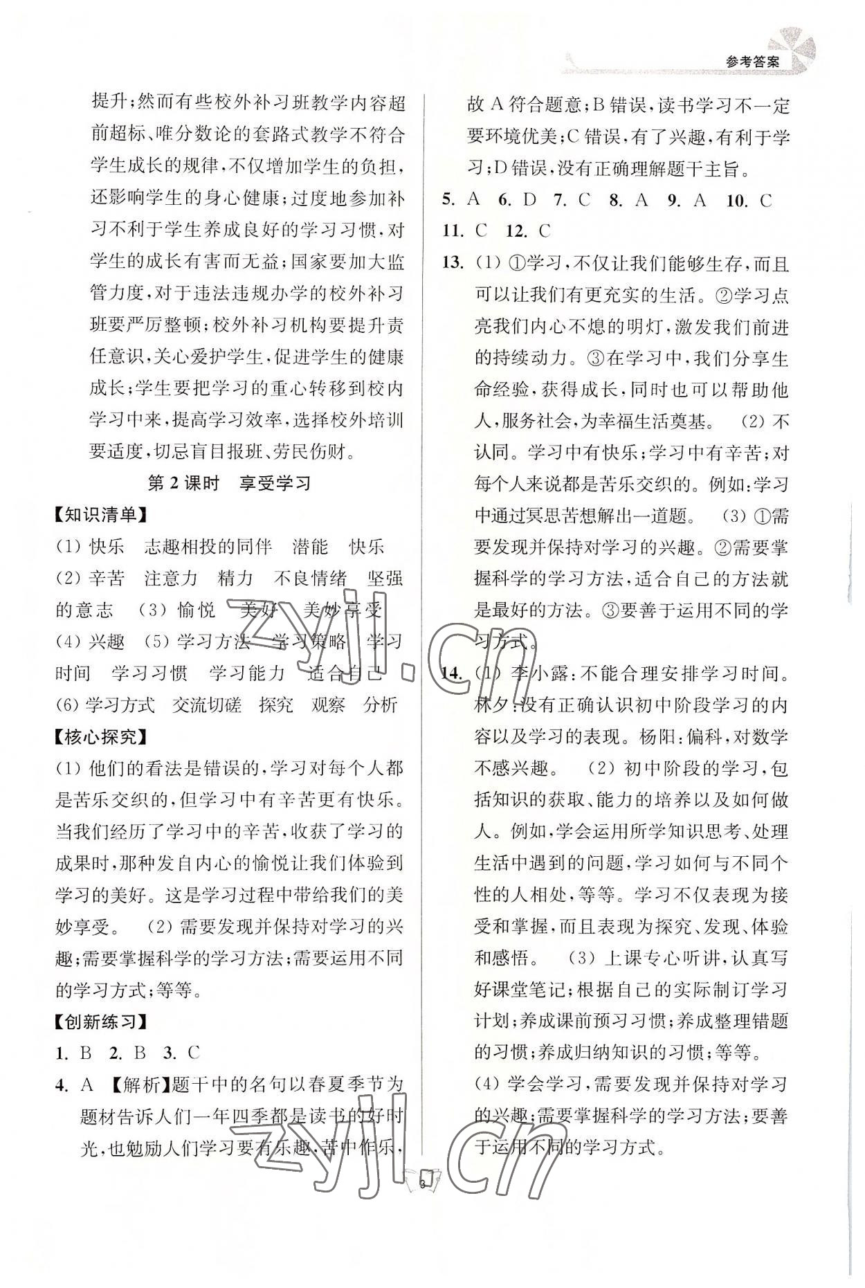 2022年創(chuàng)新課時作業(yè)本江蘇人民出版社七年級道德與法治上冊人教版 參考答案第3頁