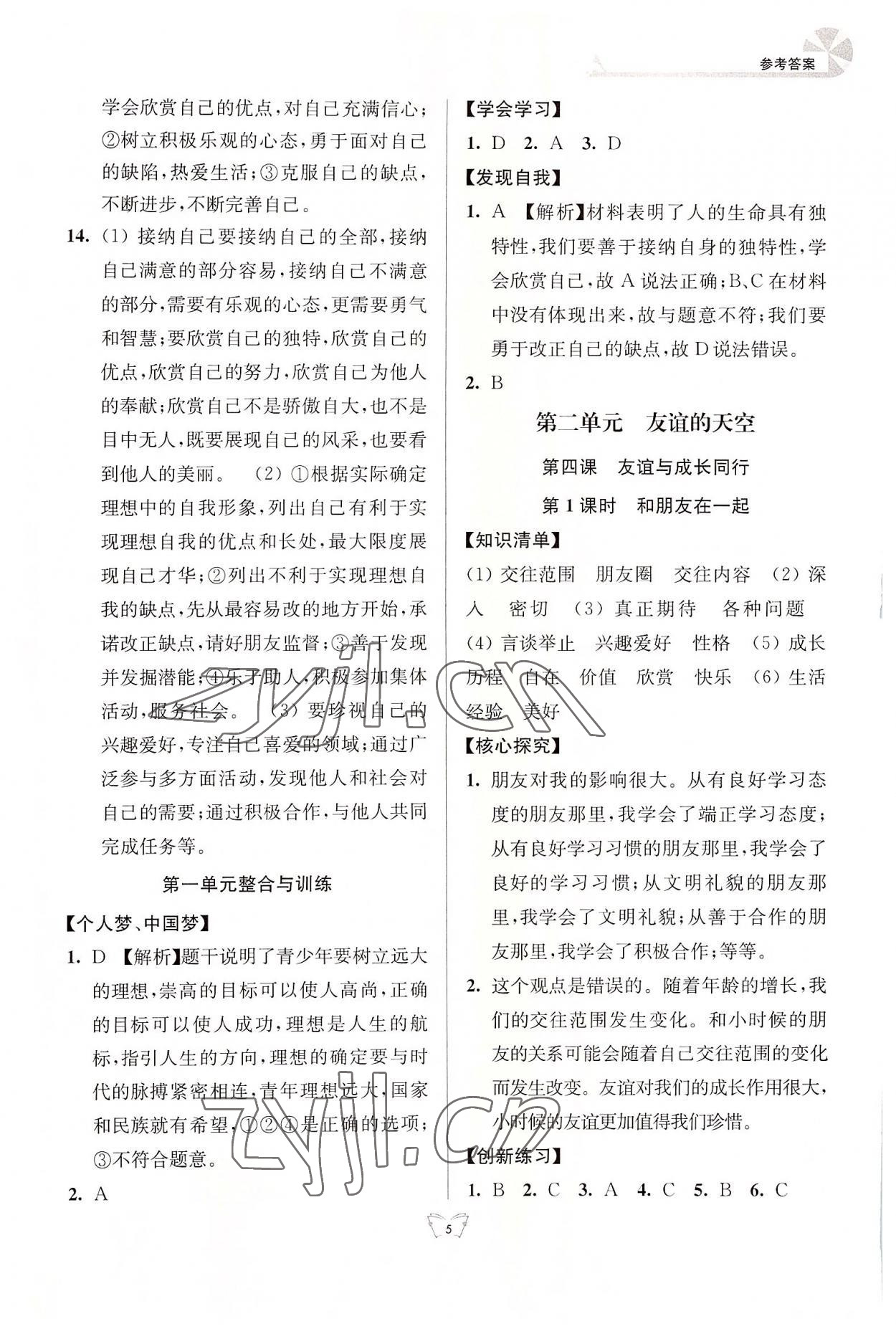 2022年創(chuàng)新課時作業(yè)本江蘇人民出版社七年級道德與法治上冊人教版 參考答案第5頁