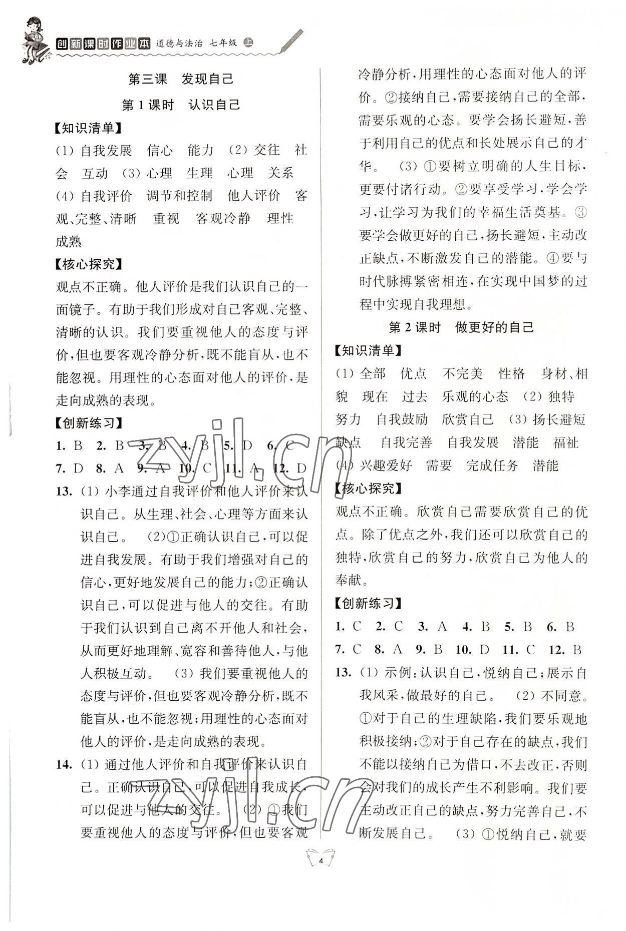 2022年創(chuàng)新課時作業(yè)本江蘇人民出版社七年級道德與法治上冊人教版 參考答案第4頁