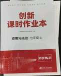 2022年創(chuàng)新課時(shí)作業(yè)本江蘇人民出版社七年級(jí)道德與法治上冊(cè)人教版