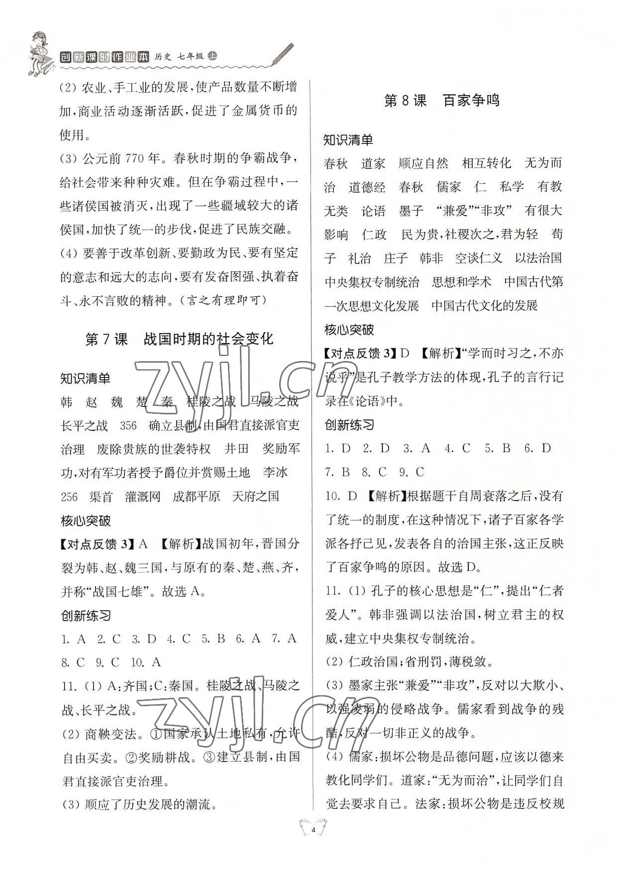 2022年創(chuàng)新課時作業(yè)本七年級歷史上冊人教版江蘇人民出版社 第4頁