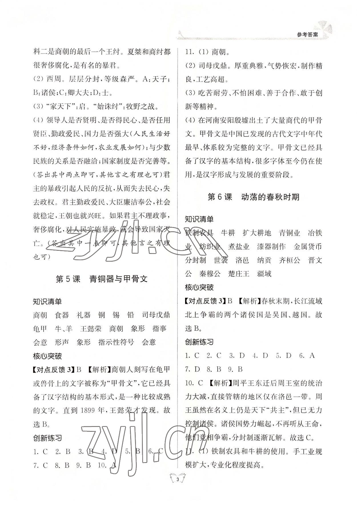 2022年創(chuàng)新課時作業(yè)本七年級歷史上冊人教版江蘇人民出版社 第3頁