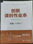 2022年創(chuàng)新課時作業(yè)本七年級歷史上冊人教版江蘇人民出版社