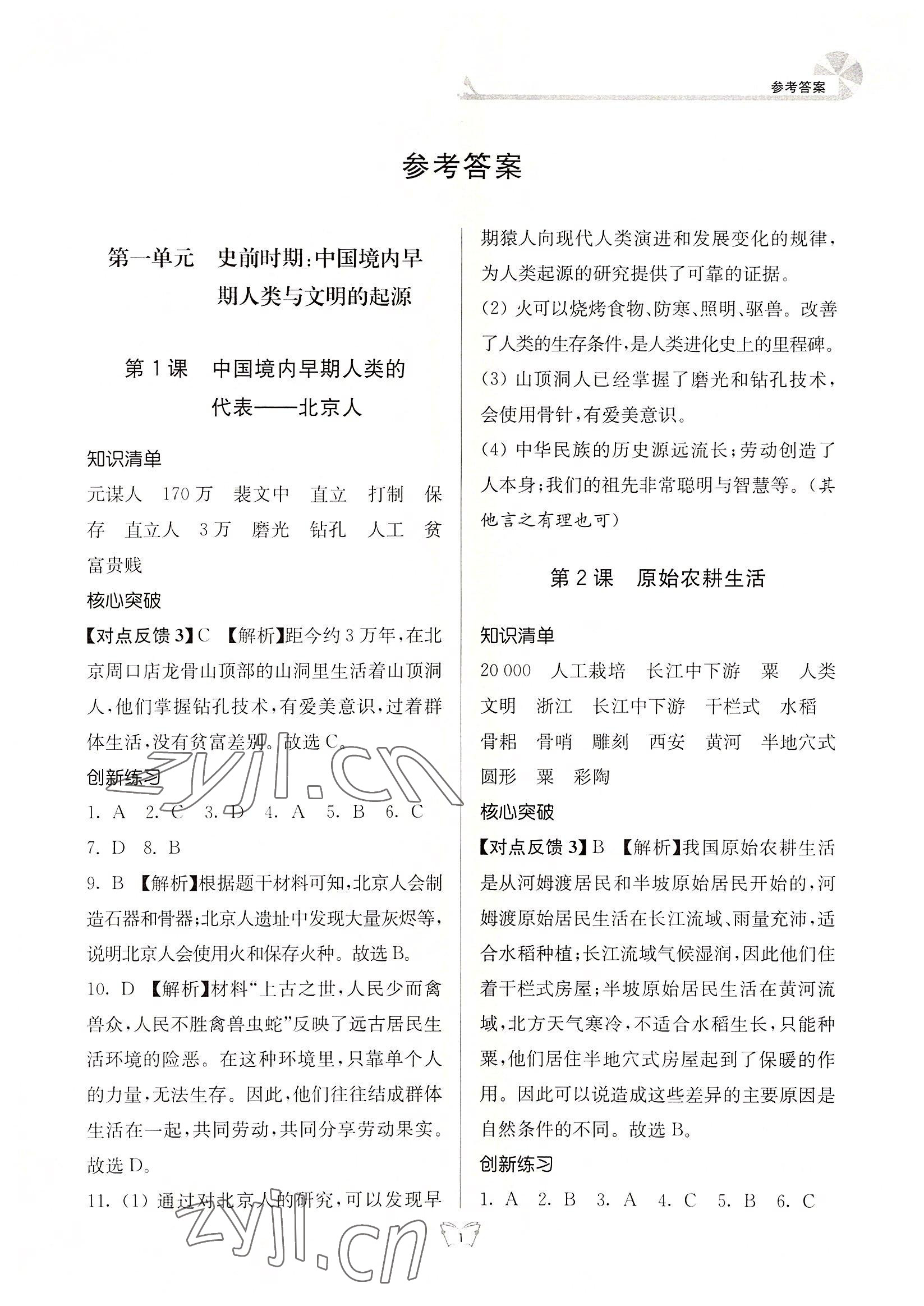 2022年創(chuàng)新課時作業(yè)本七年級歷史上冊人教版江蘇人民出版社 第1頁