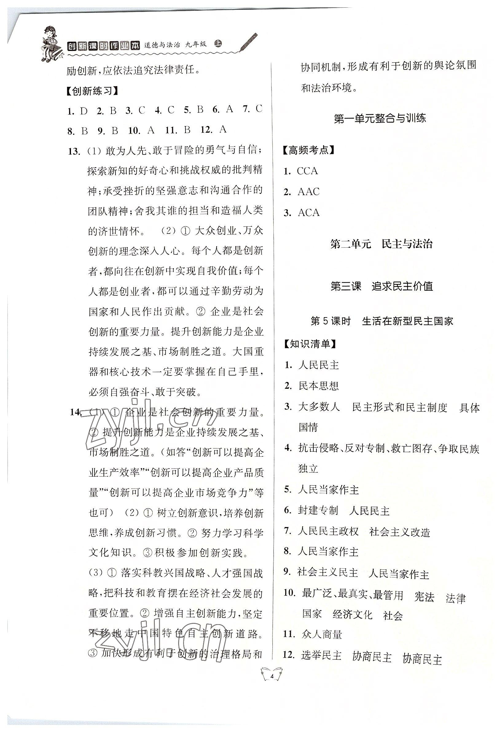 2022年創(chuàng)新課時(shí)作業(yè)本江蘇人民出版社九年級(jí)道德與法治上冊(cè)人教版 參考答案第4頁