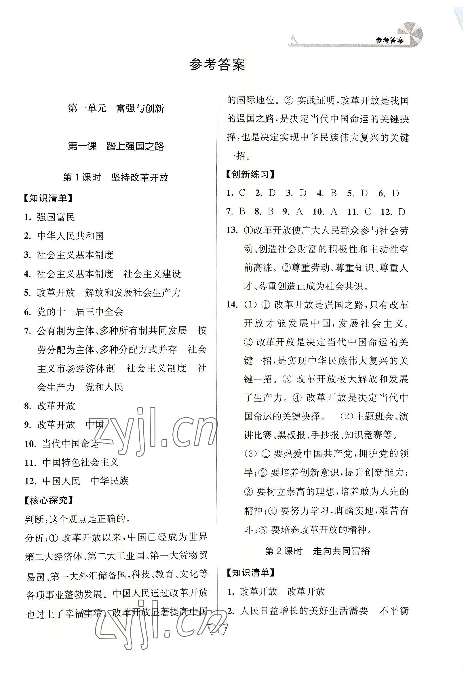 2022年創(chuàng)新課時作業(yè)本江蘇人民出版社九年級道德與法治上冊人教版 參考答案第1頁