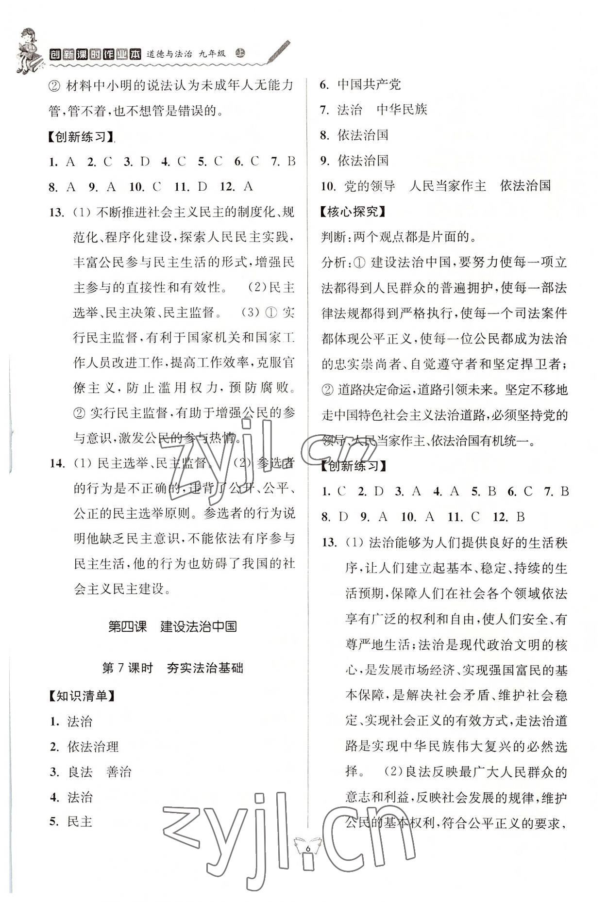 2022年創(chuàng)新課時作業(yè)本江蘇人民出版社九年級道德與法治上冊人教版 參考答案第6頁