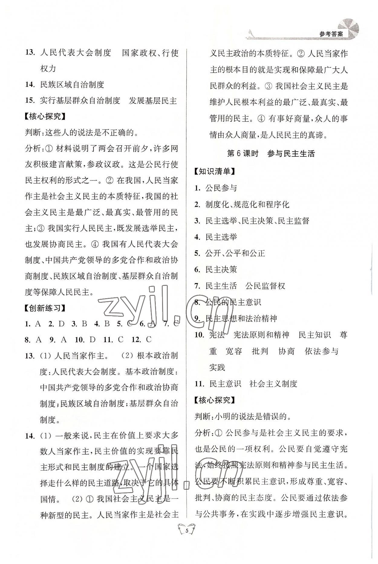 2022年創(chuàng)新課時(shí)作業(yè)本江蘇人民出版社九年級(jí)道德與法治上冊(cè)人教版 參考答案第5頁