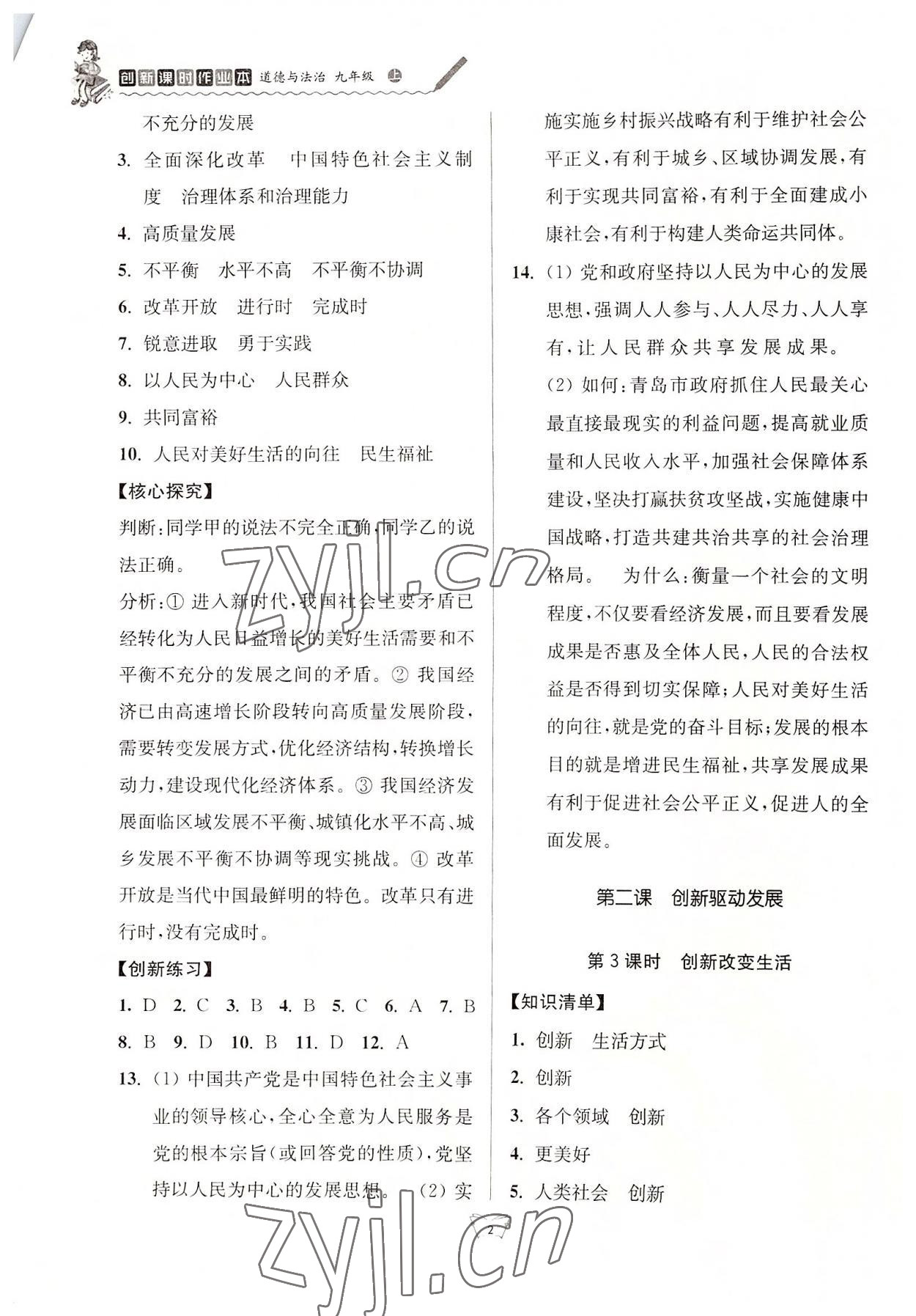 2022年創(chuàng)新課時作業(yè)本江蘇人民出版社九年級道德與法治上冊人教版 參考答案第2頁