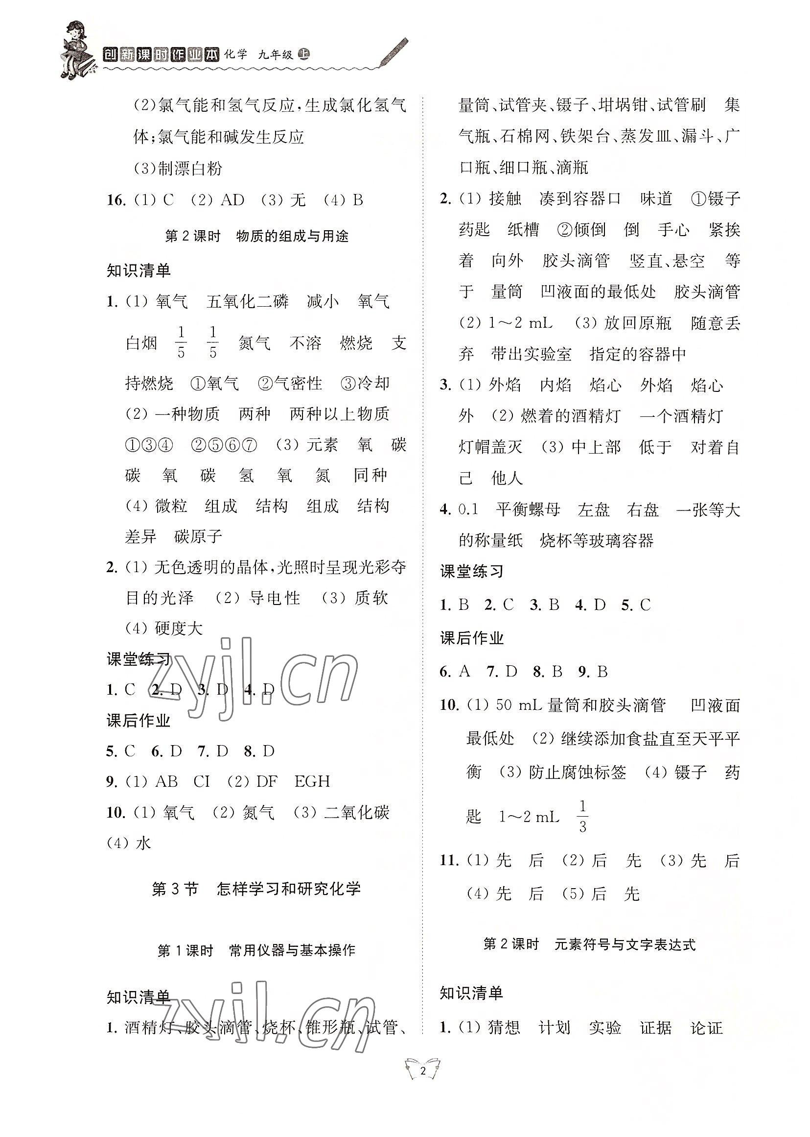 2022年創(chuàng)新課時作業(yè)本江蘇人民出版社九年級化學(xué)上冊滬教版 第2頁