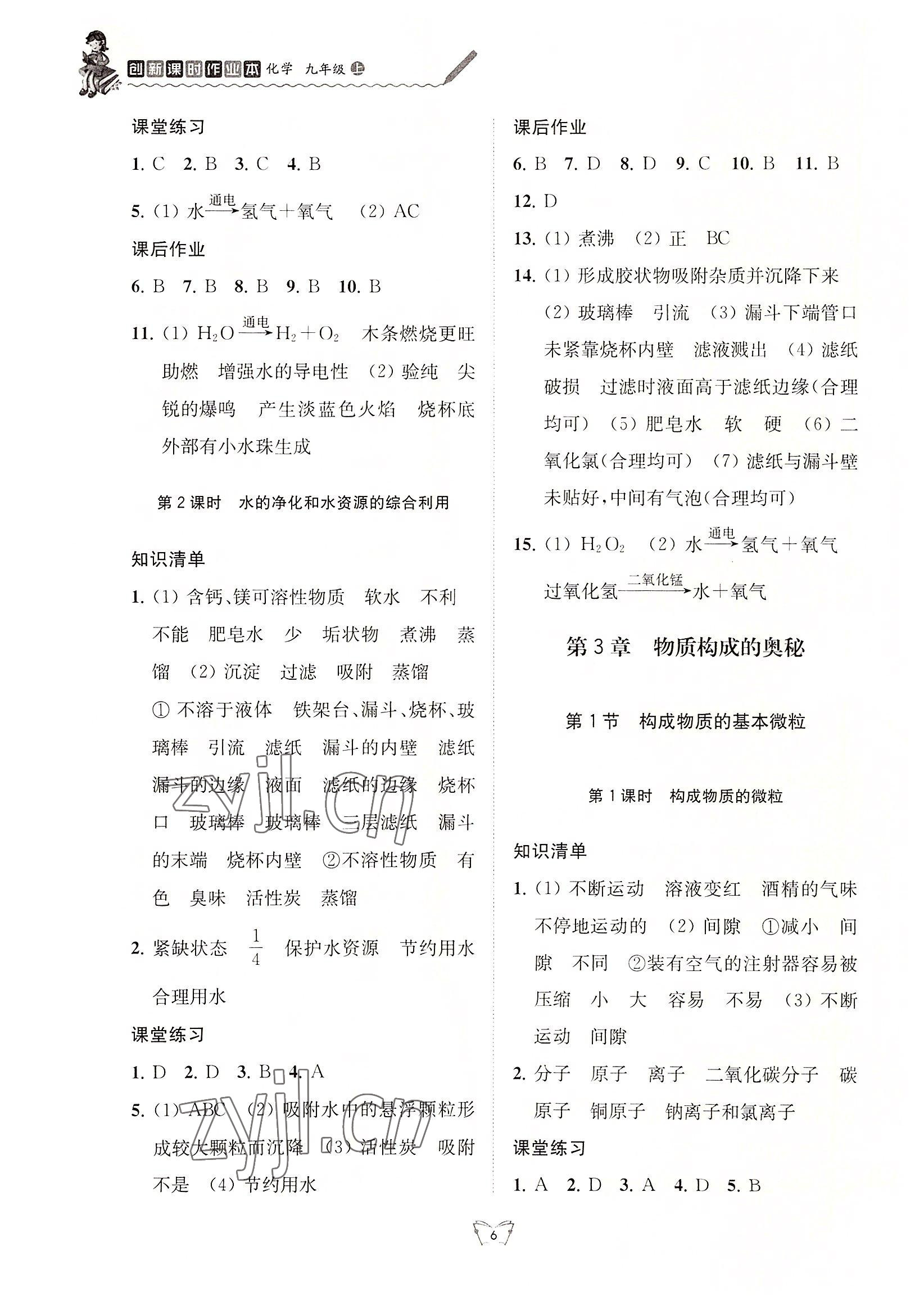 2022年創(chuàng)新課時(shí)作業(yè)本江蘇人民出版社九年級(jí)化學(xué)上冊(cè)滬教版 第6頁(yè)