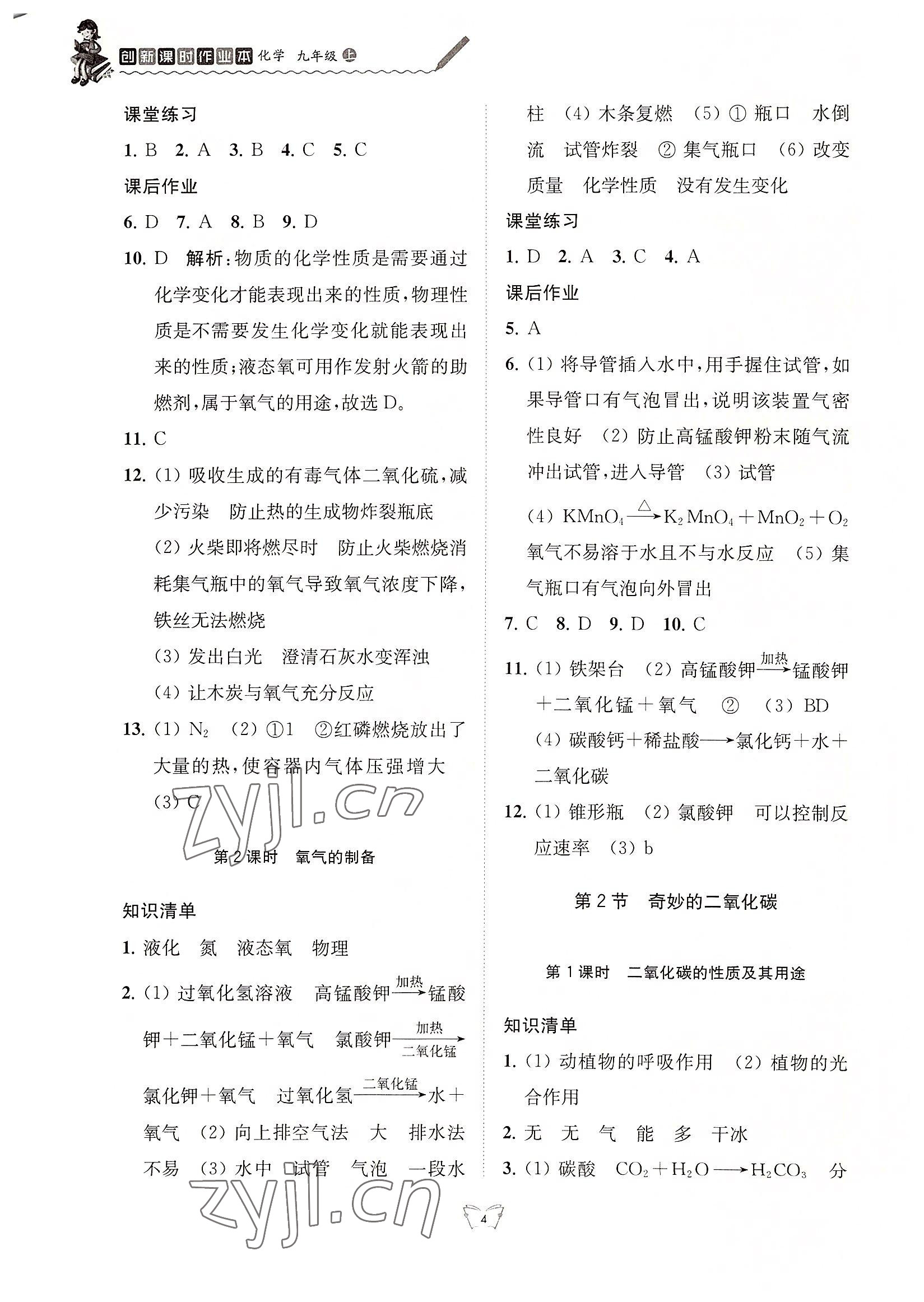 2022年創(chuàng)新課時(shí)作業(yè)本江蘇人民出版社九年級(jí)化學(xué)上冊(cè)滬教版 第4頁(yè)