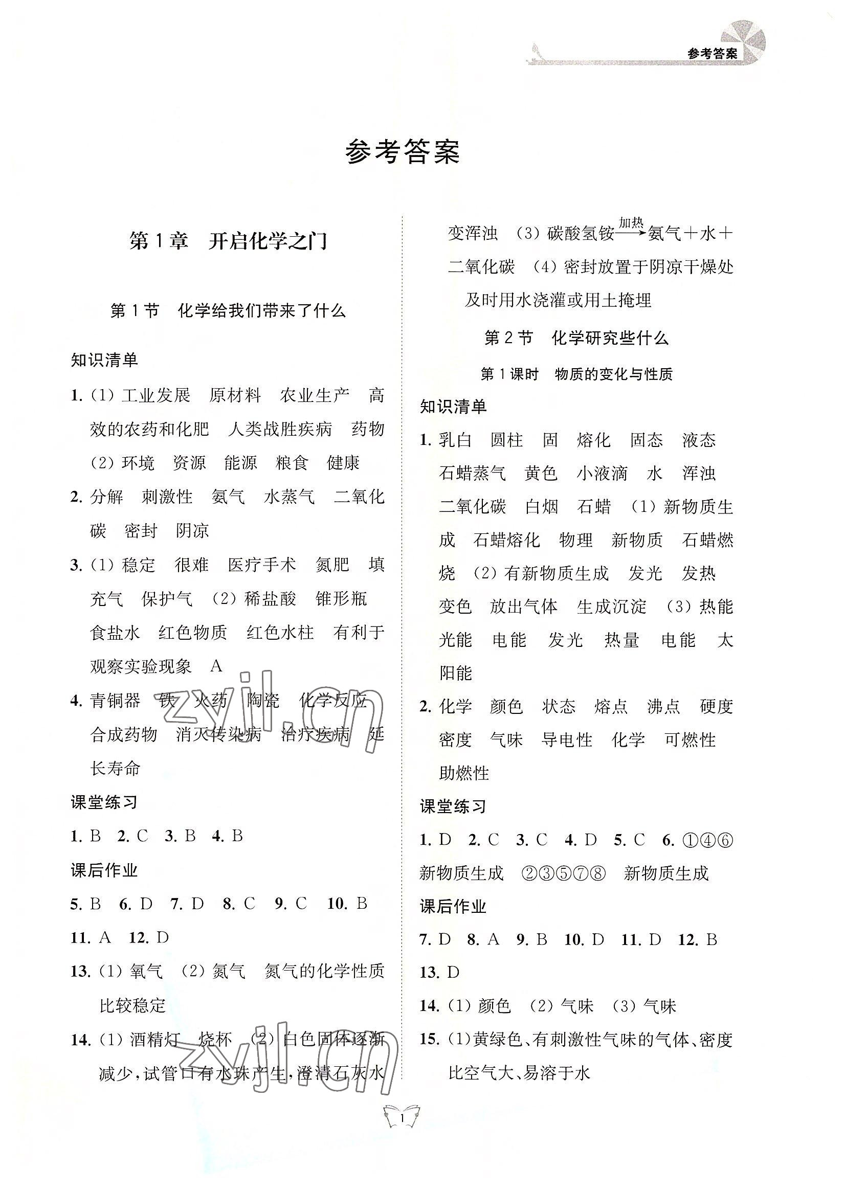 2022年創(chuàng)新課時(shí)作業(yè)本江蘇人民出版社九年級(jí)化學(xué)上冊(cè)滬教版 第1頁(yè)