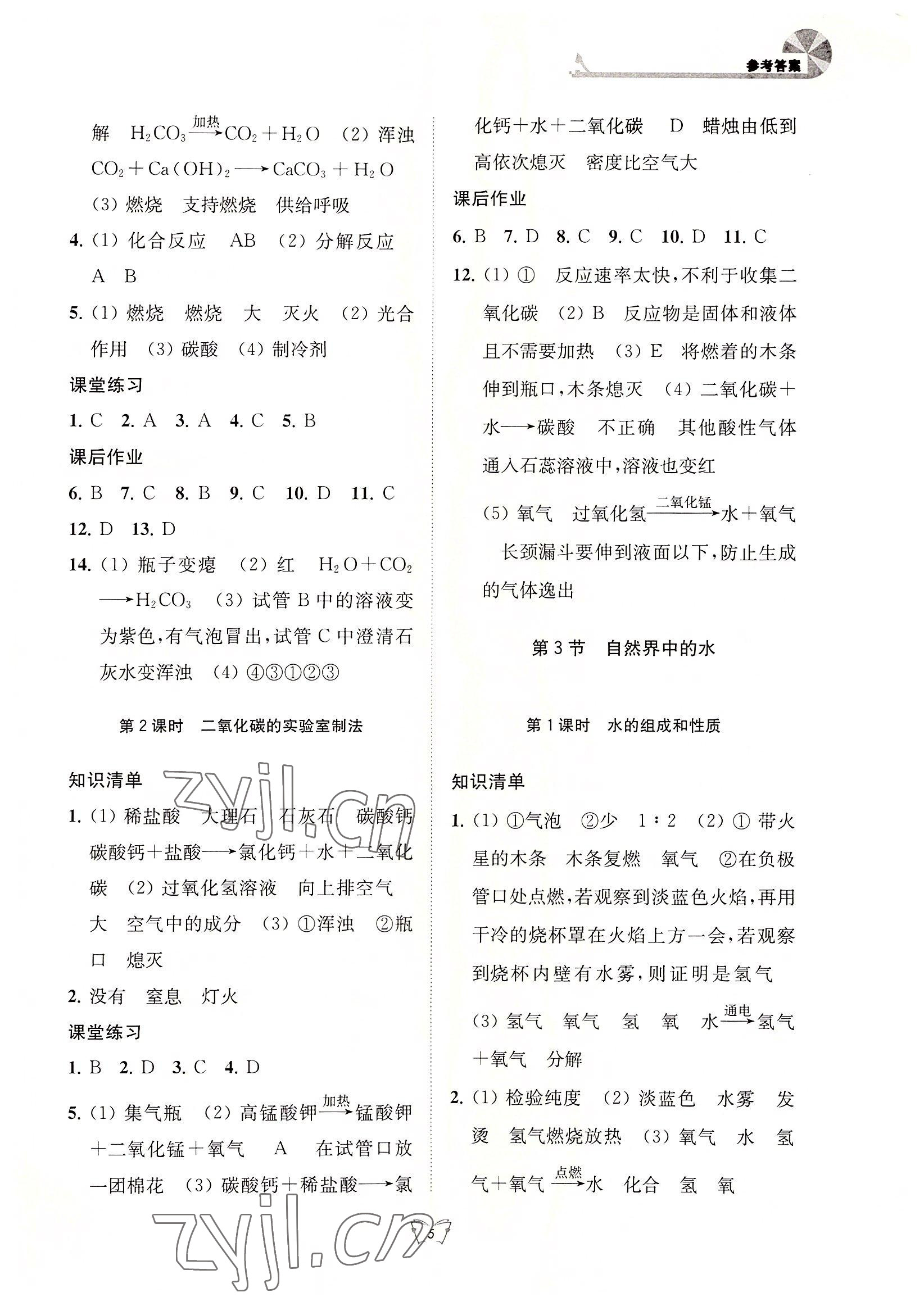 2022年創(chuàng)新課時(shí)作業(yè)本江蘇人民出版社九年級(jí)化學(xué)上冊(cè)滬教版 第5頁