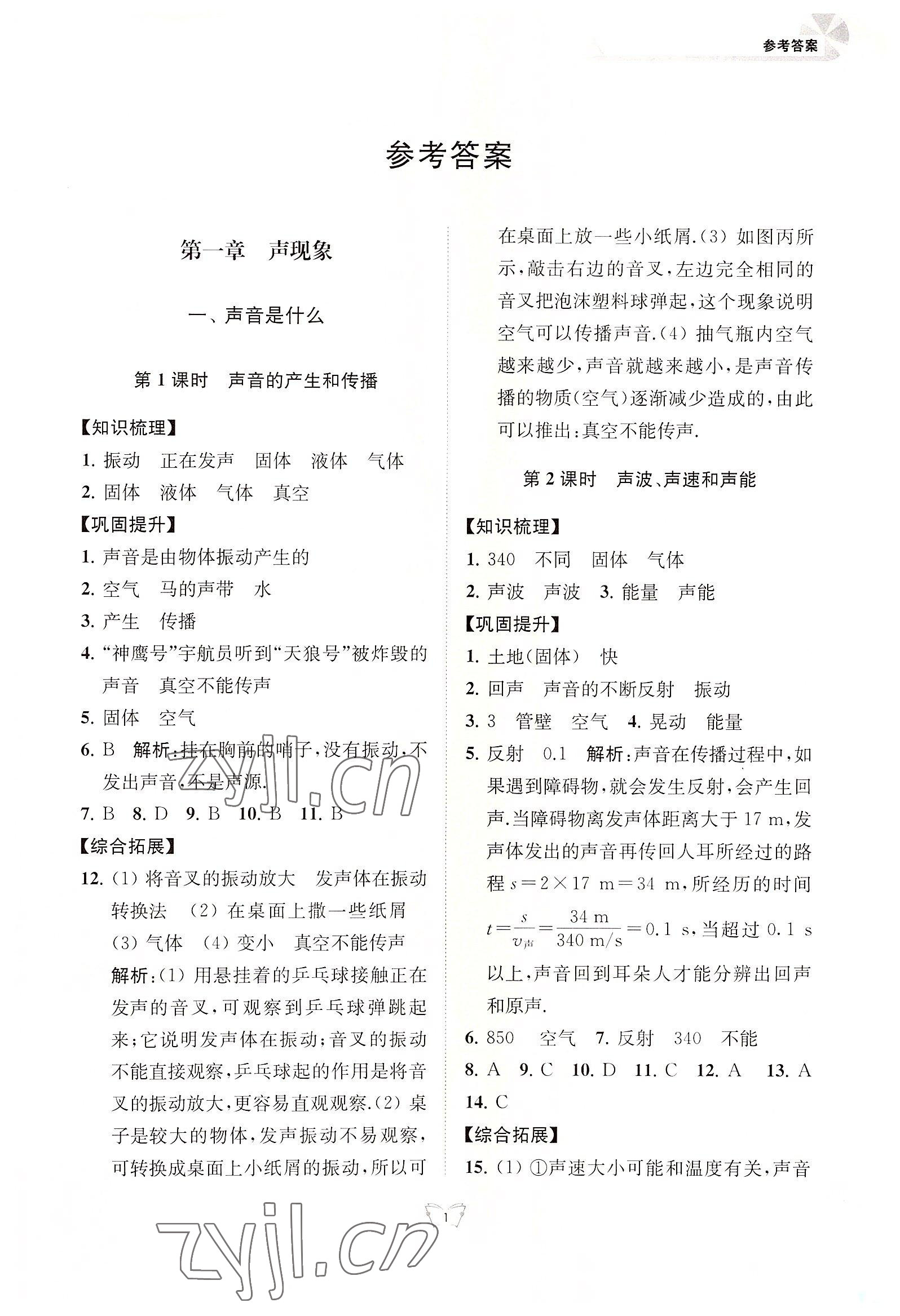 2022年創(chuàng)新課時(shí)作業(yè)本八年級(jí)物理上冊(cè)蘇科版江蘇人民出版社 第1頁