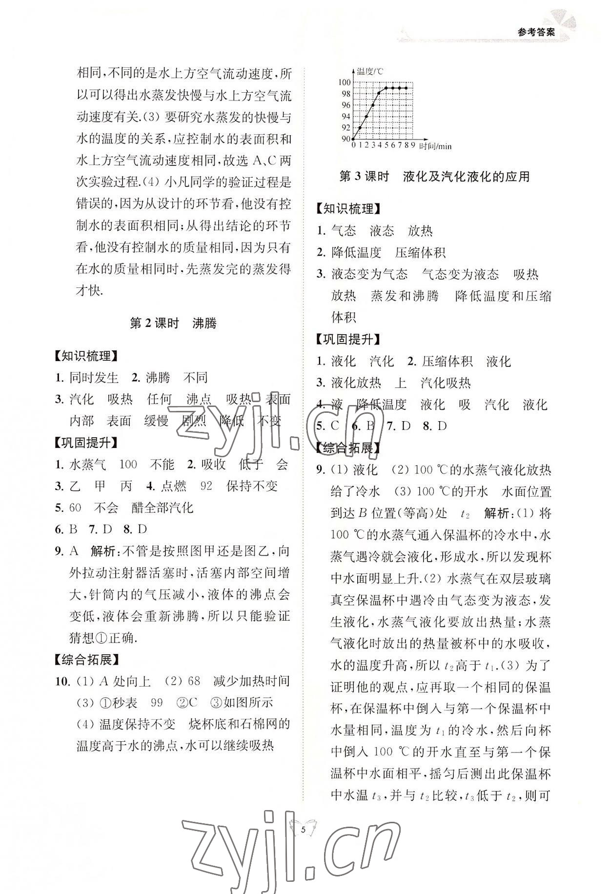 2022年創(chuàng)新課時作業(yè)本八年級物理上冊蘇科版江蘇人民出版社 第5頁