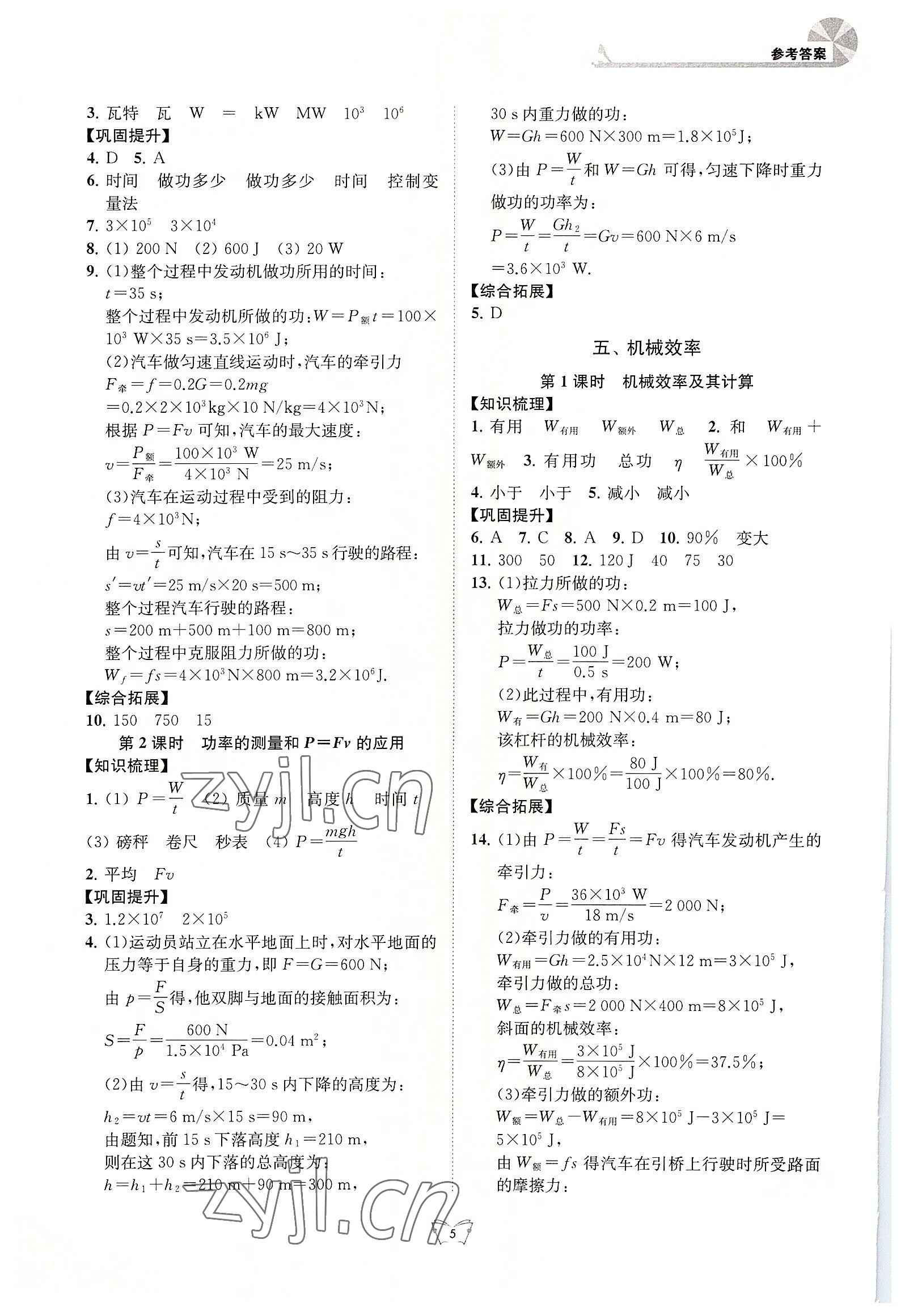 2022年創(chuàng)新課時(shí)作業(yè)本江蘇人民出版社九年級物理上冊蘇科版 第5頁