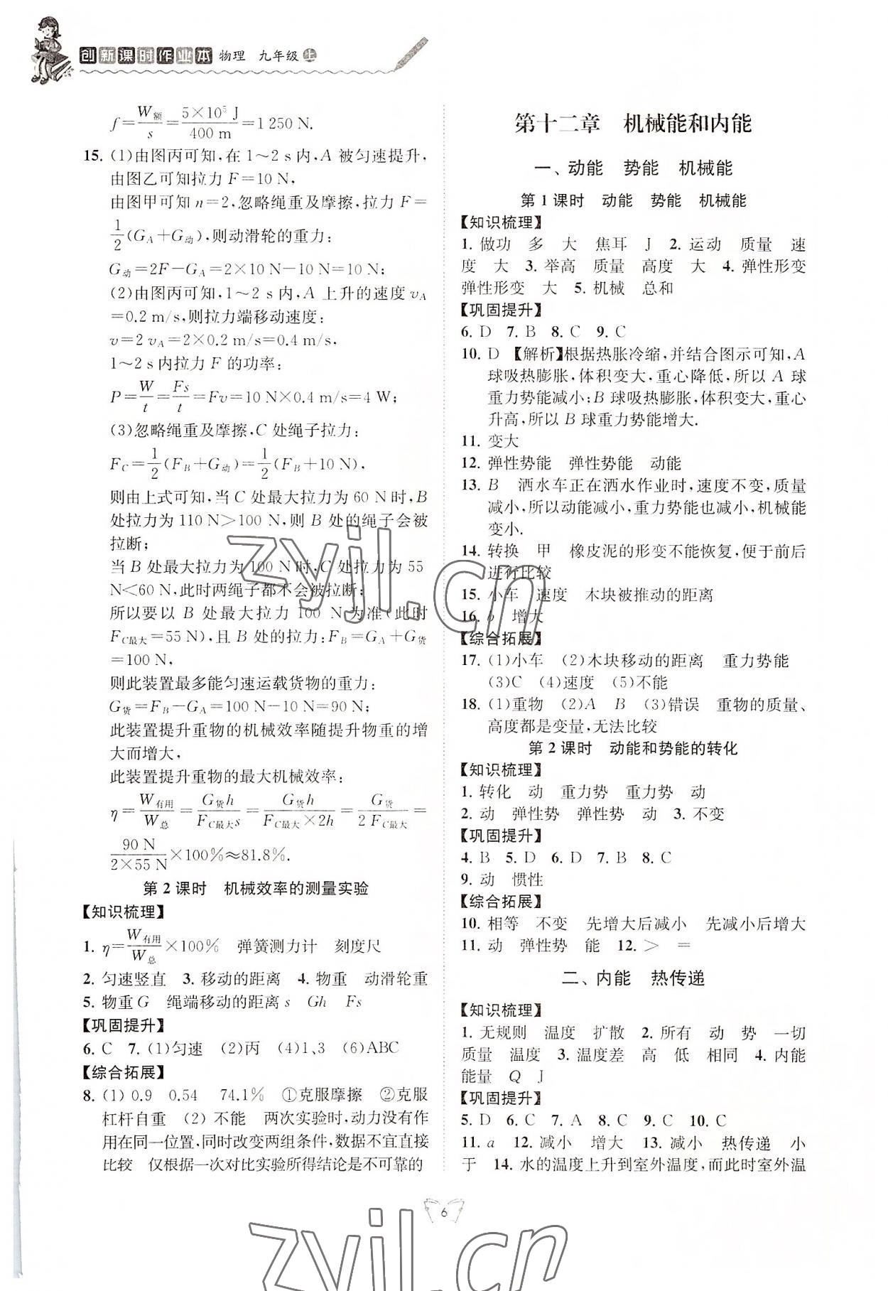 2022年創(chuàng)新課時(shí)作業(yè)本江蘇人民出版社九年級(jí)物理上冊(cè)蘇科版 第6頁(yè)