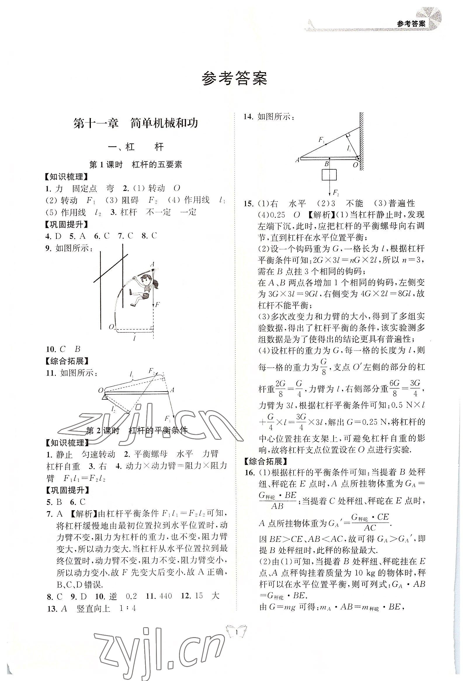 2022年創(chuàng)新課時作業(yè)本江蘇人民出版社九年級物理上冊蘇科版 第1頁