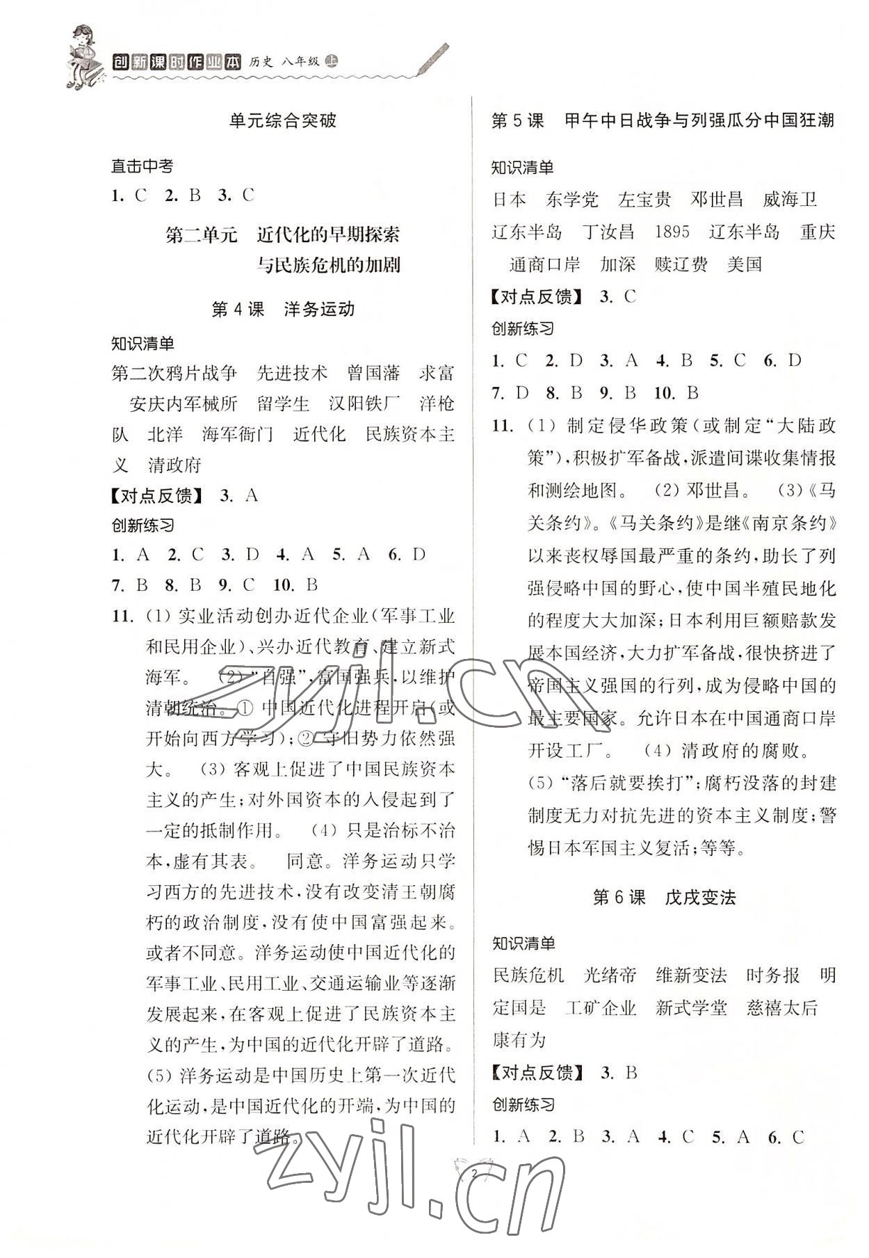 2022年創(chuàng)新課時(shí)作業(yè)本八年級(jí)歷史上冊人教版江蘇人民出版社 參考答案第2頁