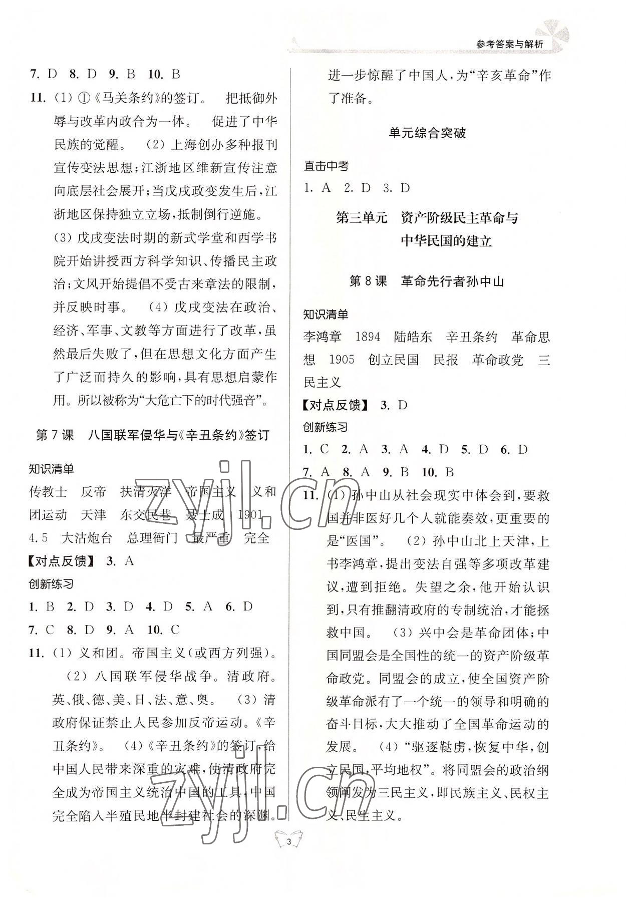 2022年創(chuàng)新課時作業(yè)本八年級歷史上冊人教版江蘇人民出版社 參考答案第3頁