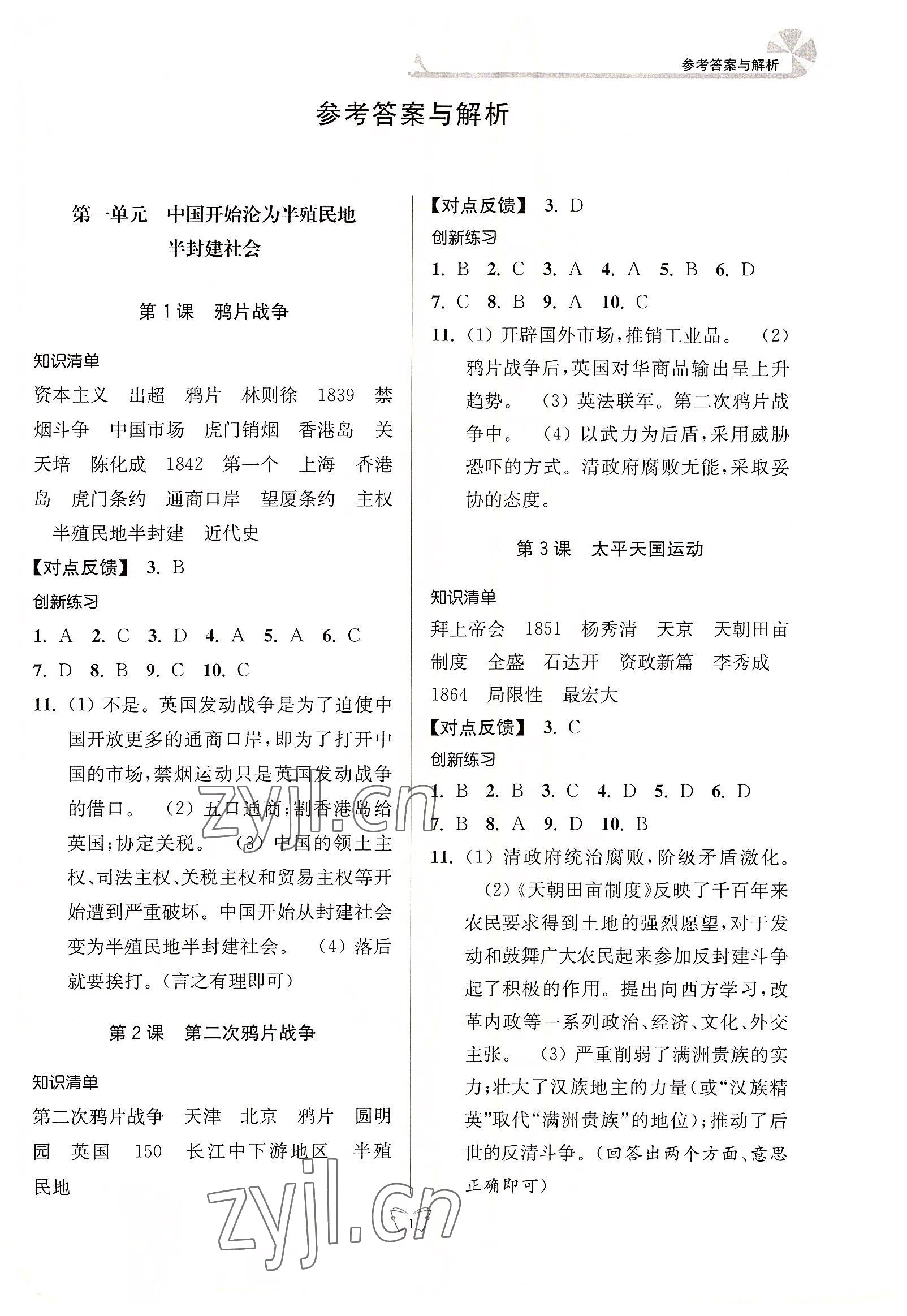 2022年創(chuàng)新課時作業(yè)本八年級歷史上冊人教版江蘇人民出版社 參考答案第1頁