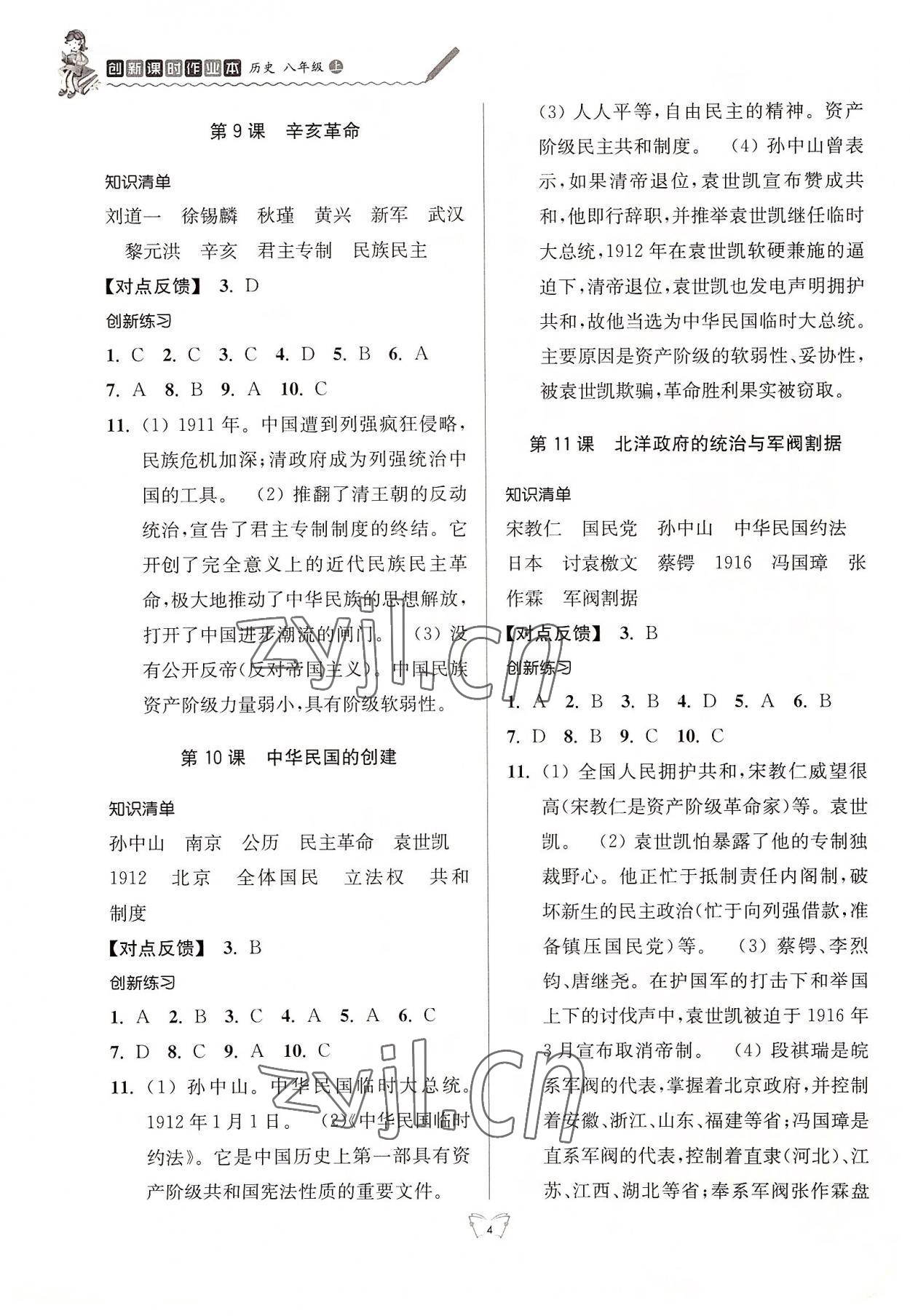 2022年創(chuàng)新課時作業(yè)本八年級歷史上冊人教版江蘇人民出版社 參考答案第4頁