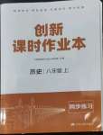 2022年創(chuàng)新課時作業(yè)本八年級歷史上冊人教版江蘇人民出版社