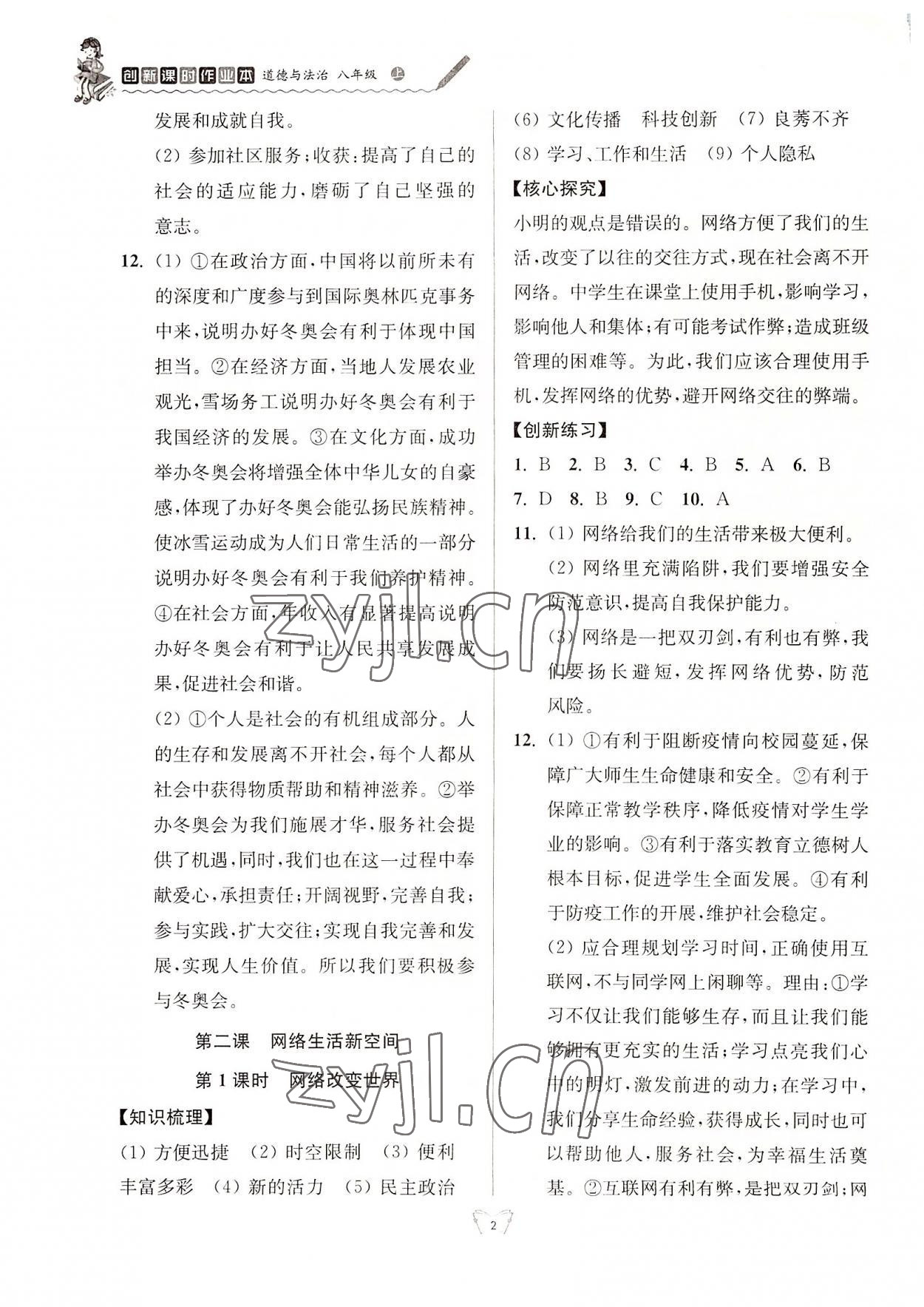 2022年創(chuàng)新課時作業(yè)本江蘇人民出版社八年級道德與法治上冊人教版 參考答案第2頁