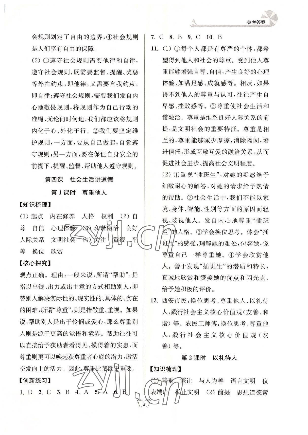 2022年創(chuàng)新課時作業(yè)本江蘇人民出版社八年級道德與法治上冊人教版 參考答案第5頁