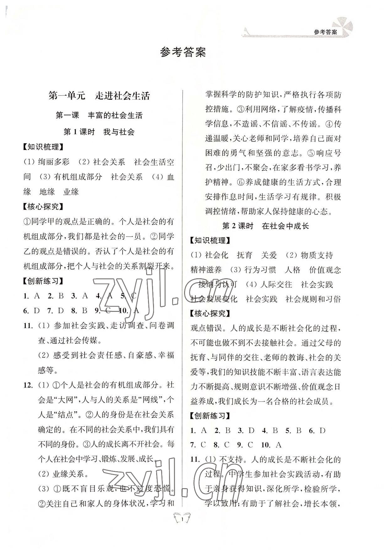 2022年創(chuàng)新課時作業(yè)本江蘇人民出版社八年級道德與法治上冊人教版 參考答案第1頁