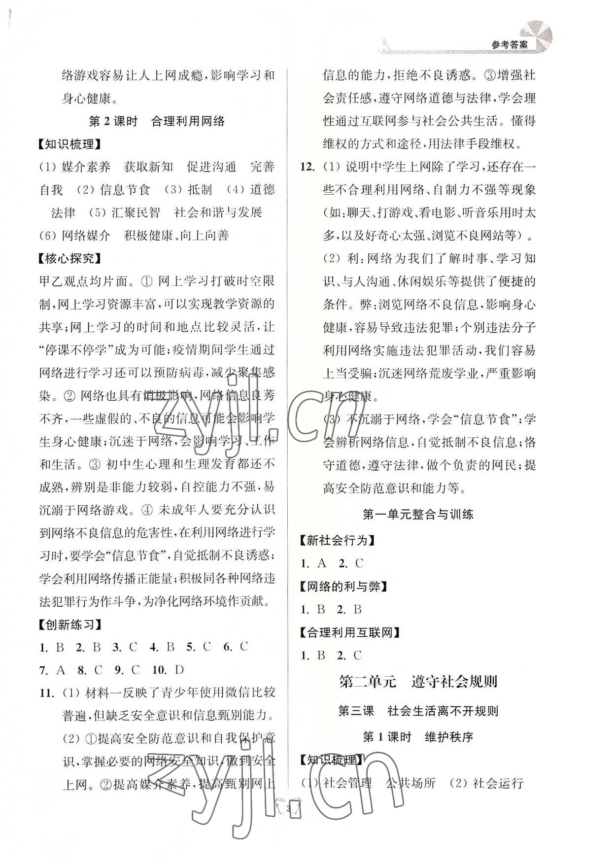 2022年創(chuàng)新課時(shí)作業(yè)本江蘇人民出版社八年級(jí)道德與法治上冊(cè)人教版 參考答案第3頁