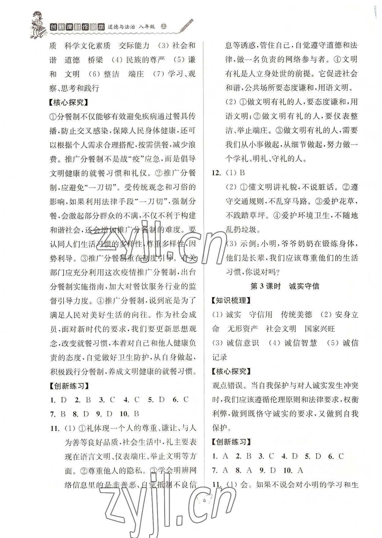 2022年創(chuàng)新課時作業(yè)本江蘇人民出版社八年級道德與法治上冊人教版 參考答案第6頁