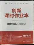 2022年創(chuàng)新課時作業(yè)本江蘇人民出版社八年級道德與法治上冊人教版