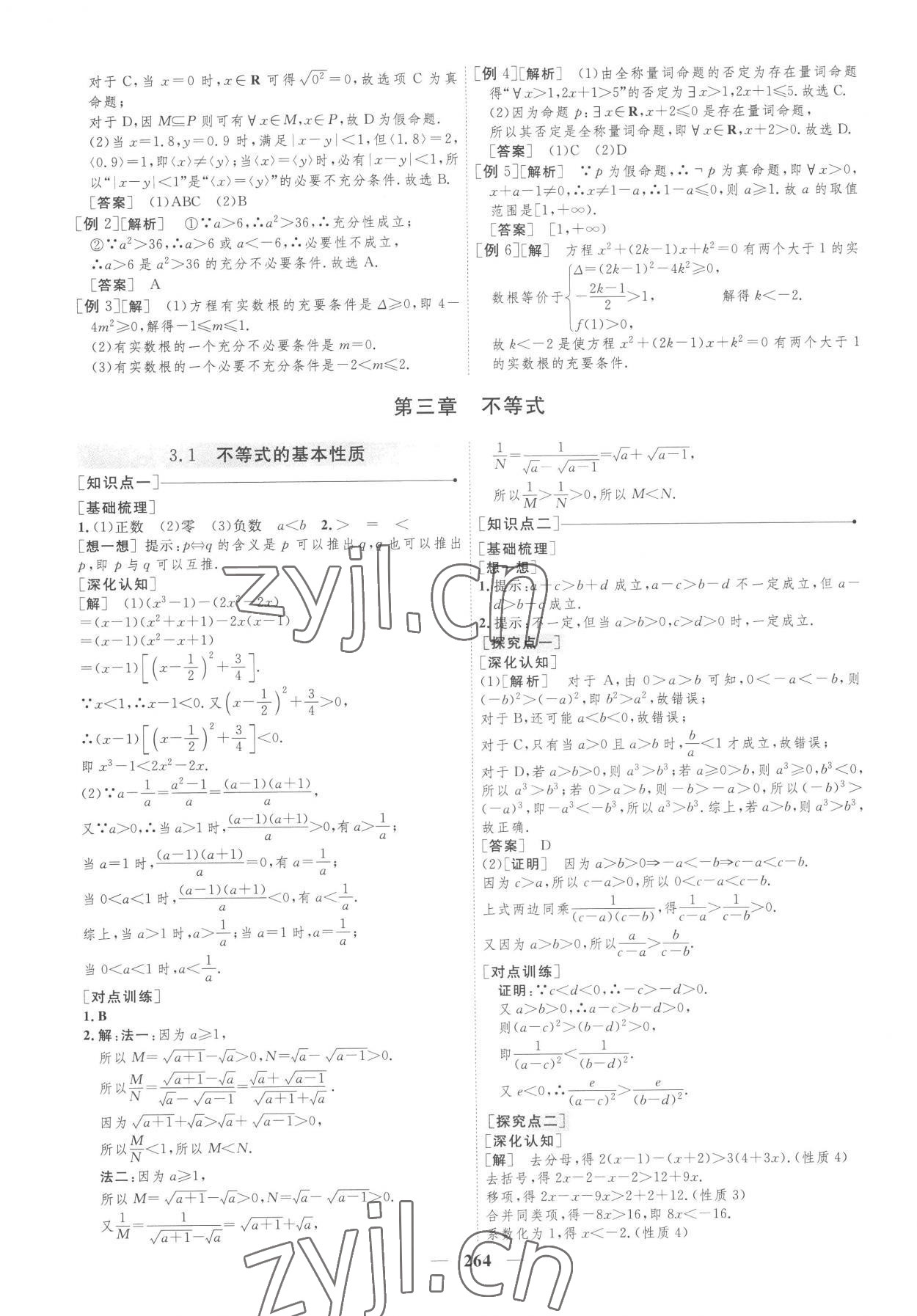 2022年三維設(shè)計(jì)數(shù)學(xué)必修第一冊蘇教版 第8頁