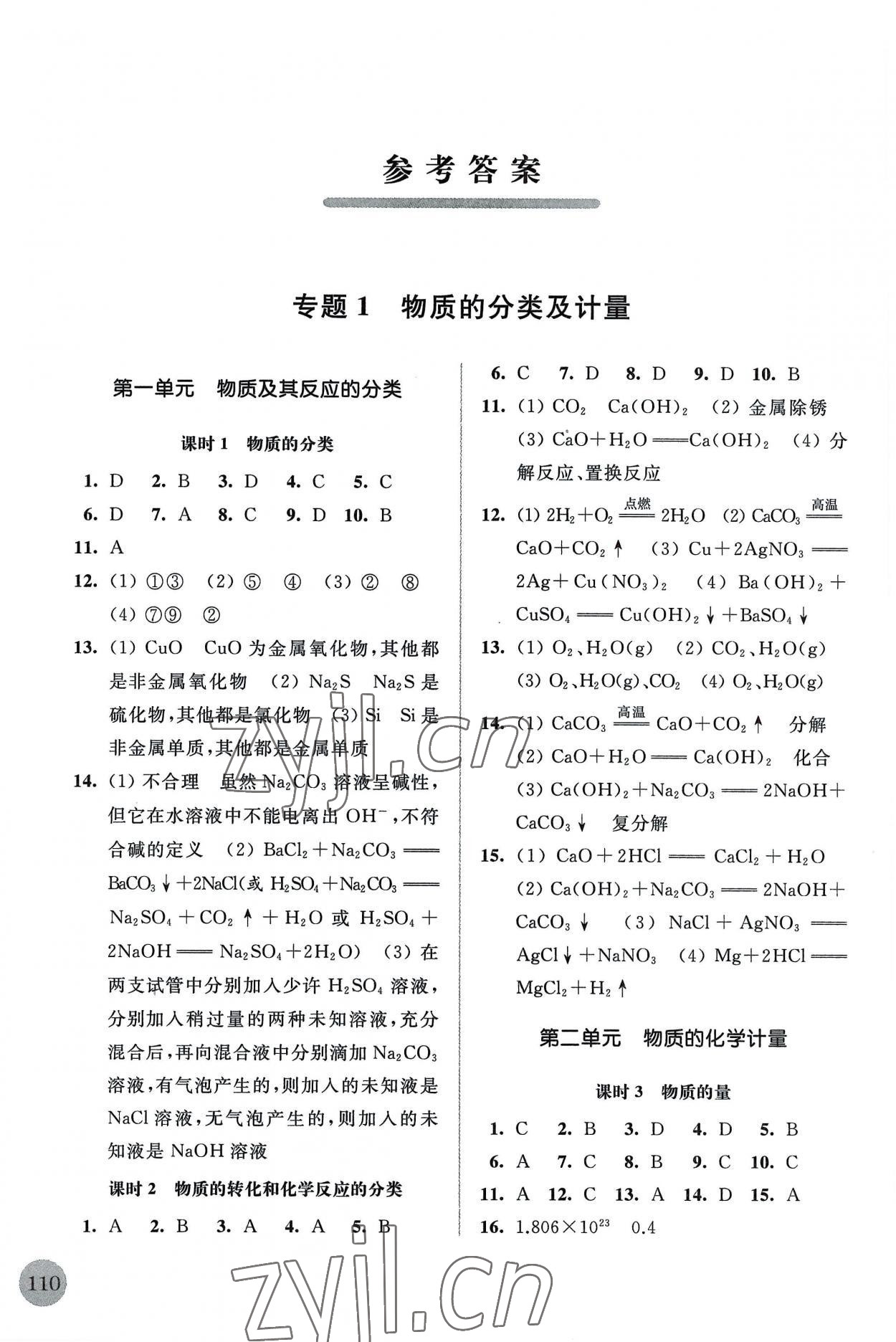 2022年高中化學(xué)補(bǔ)充習(xí)題必修第一冊(cè)蘇教版 參考答案第1頁