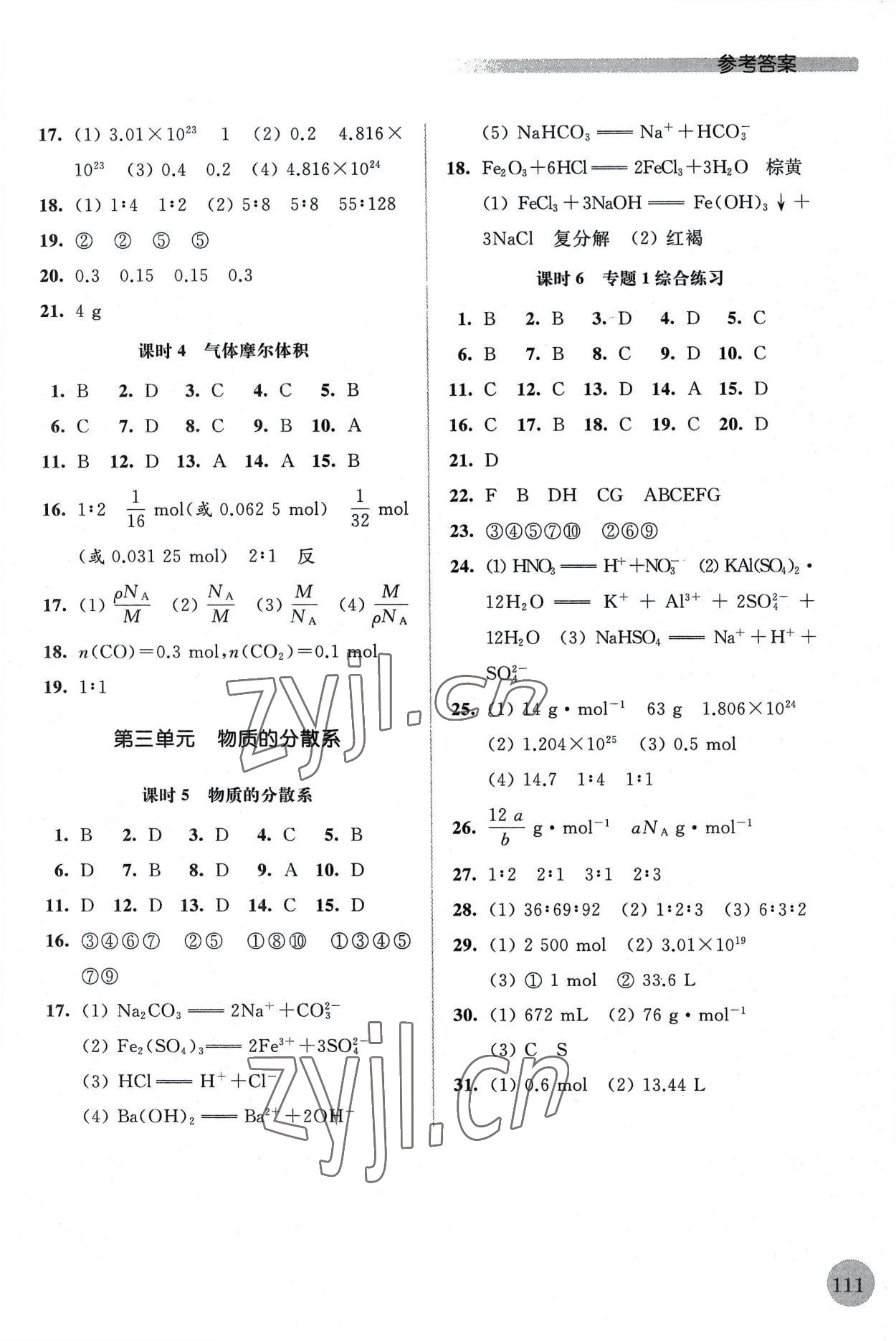 2022年高中化学补充习题必修第一册苏教版 参考答案第2页