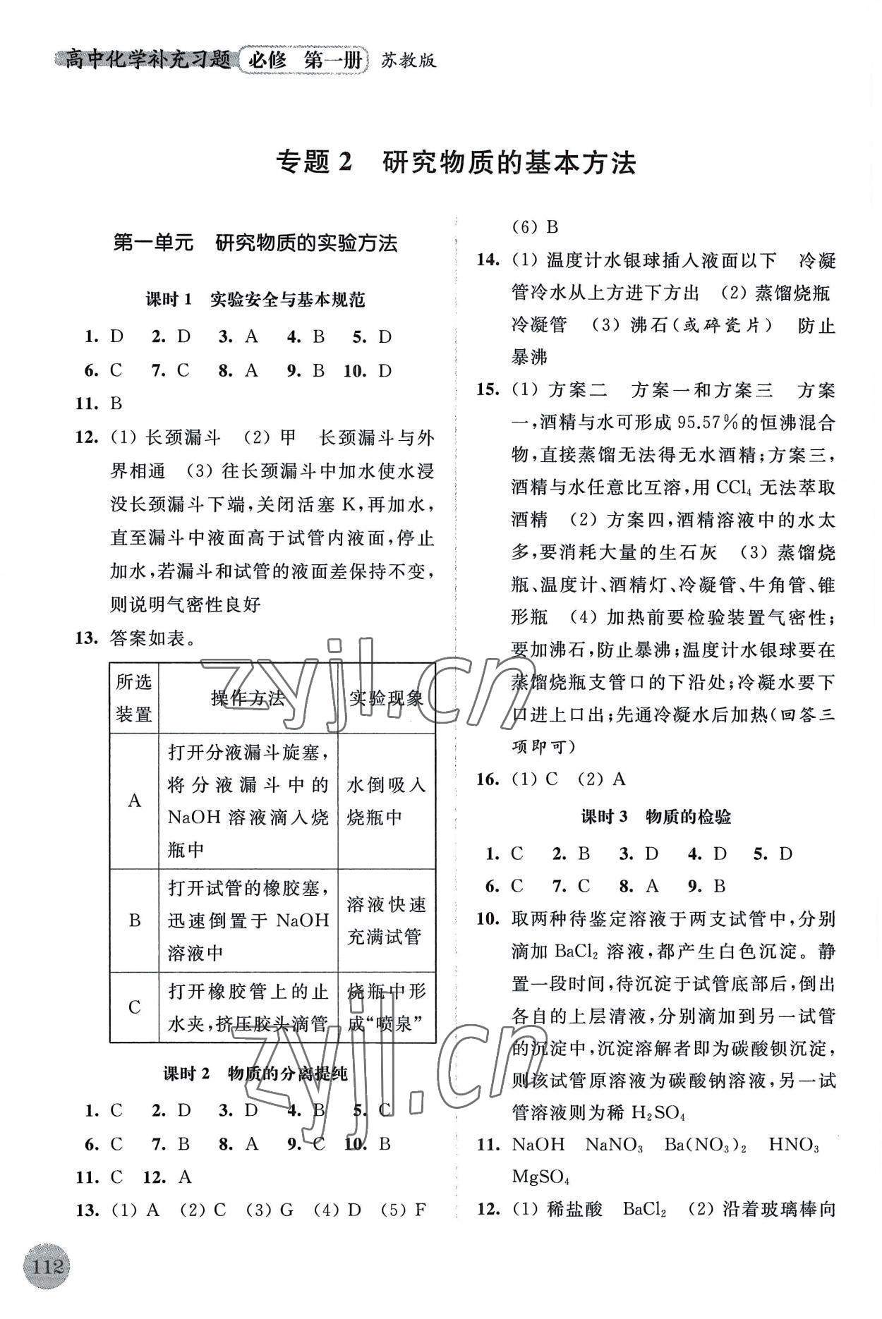 2022年高中化学补充习题必修第一册苏教版 参考答案第3页