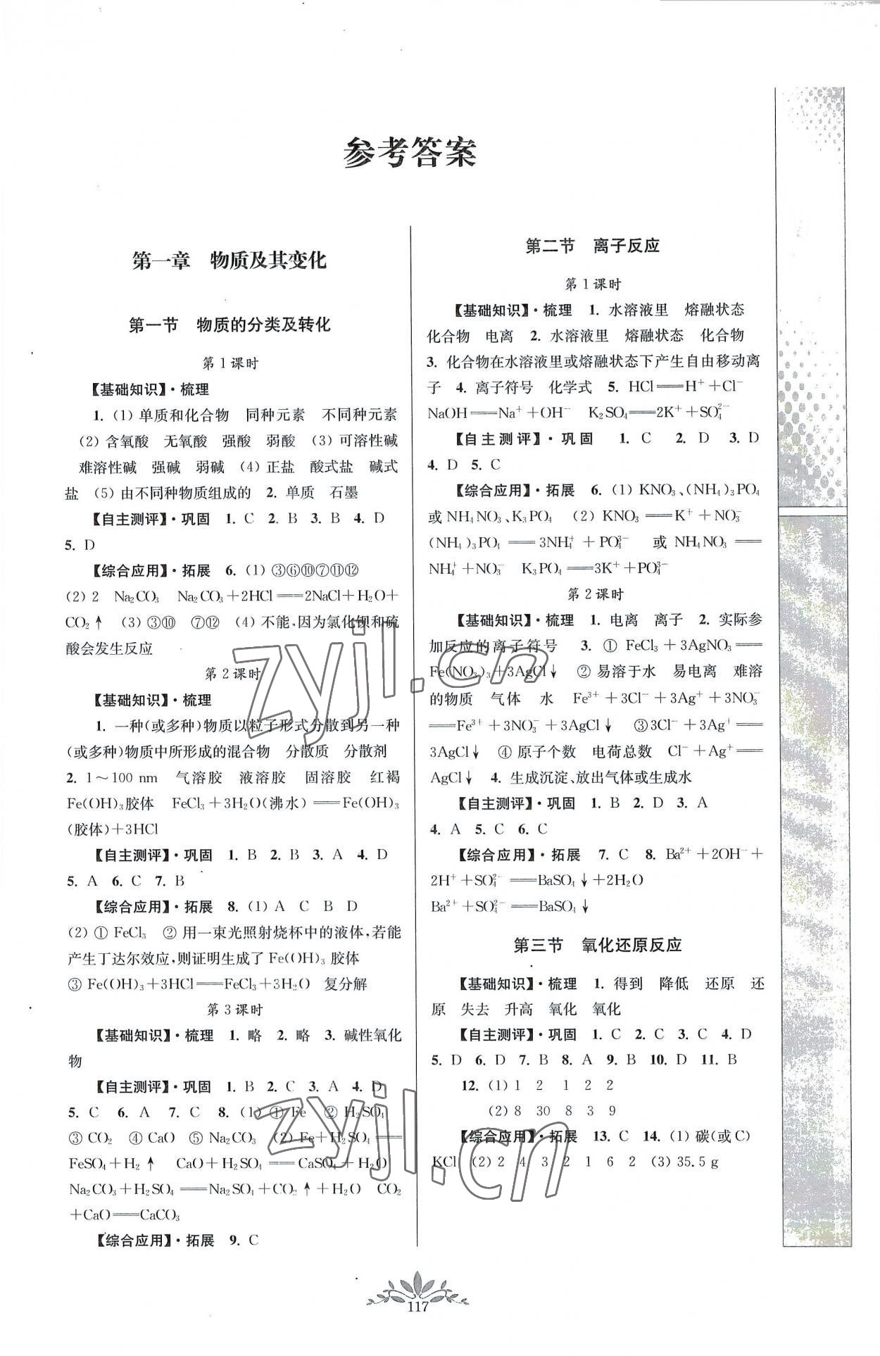 2022年新課程自主學(xué)習(xí)與測評高中化學(xué)必修第一冊人教版 第1頁