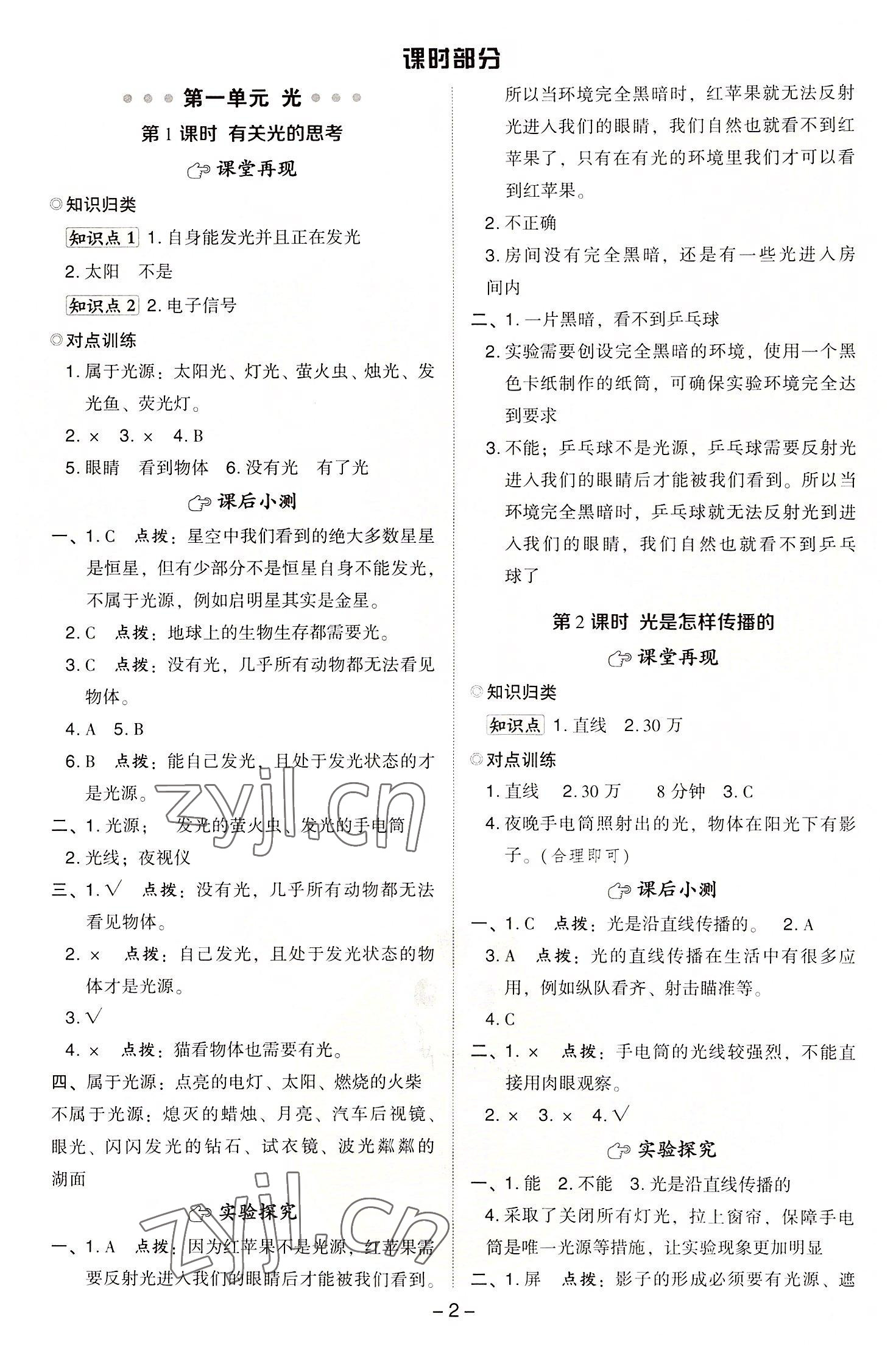 2022年綜合應(yīng)用創(chuàng)新題典中點(diǎn)五年級(jí)科學(xué)上冊(cè)教科版 參考答案第1頁(yè)