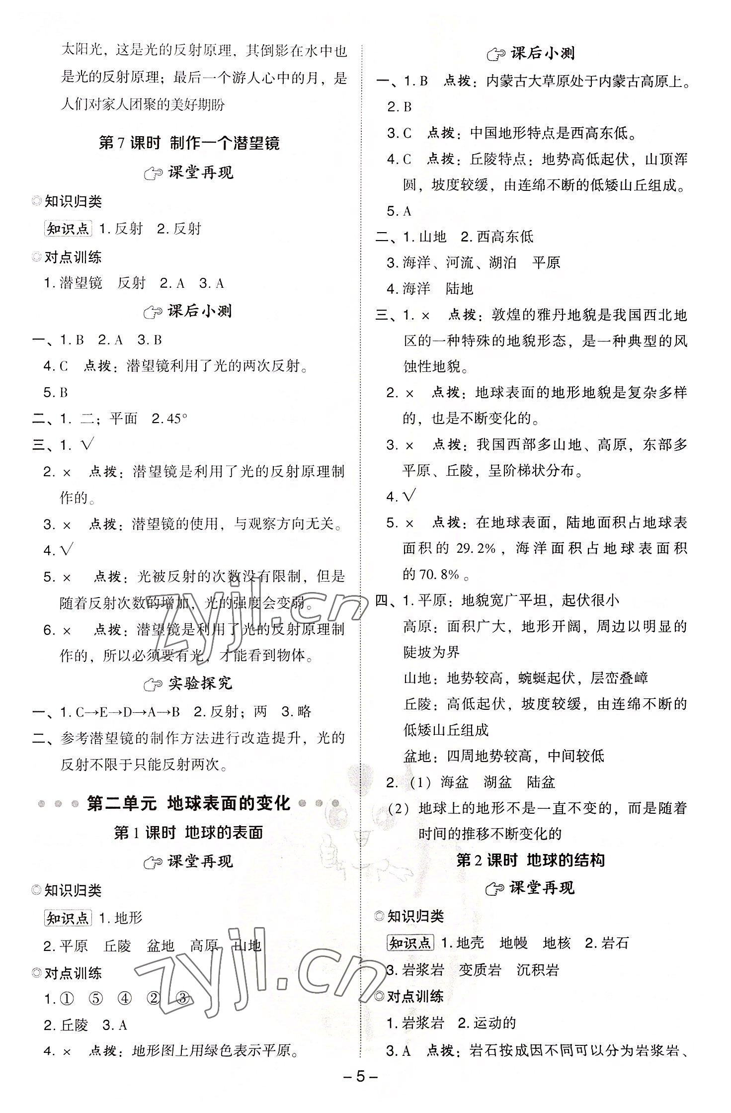 2022年綜合應(yīng)用創(chuàng)新題典中點五年級科學(xué)上冊教科版 參考答案第4頁