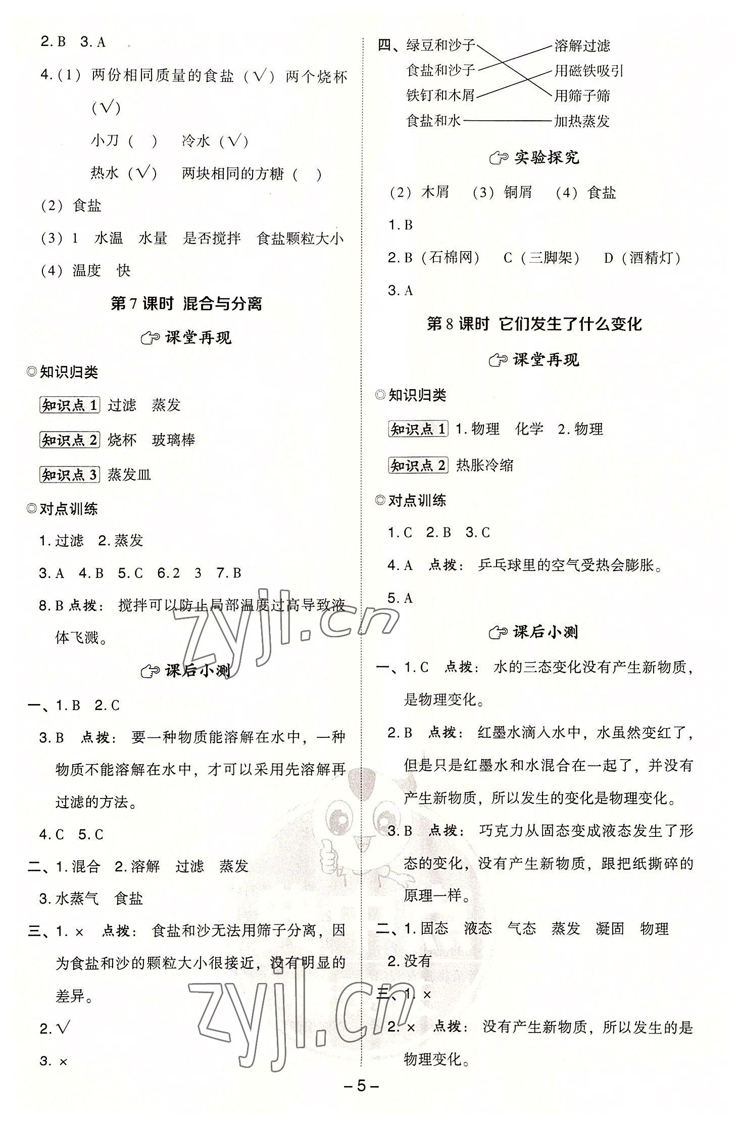 2022年綜合應(yīng)用創(chuàng)新題典中點(diǎn)三年級(jí)科學(xué)上冊(cè)教科版 參考答案第4頁(yè)