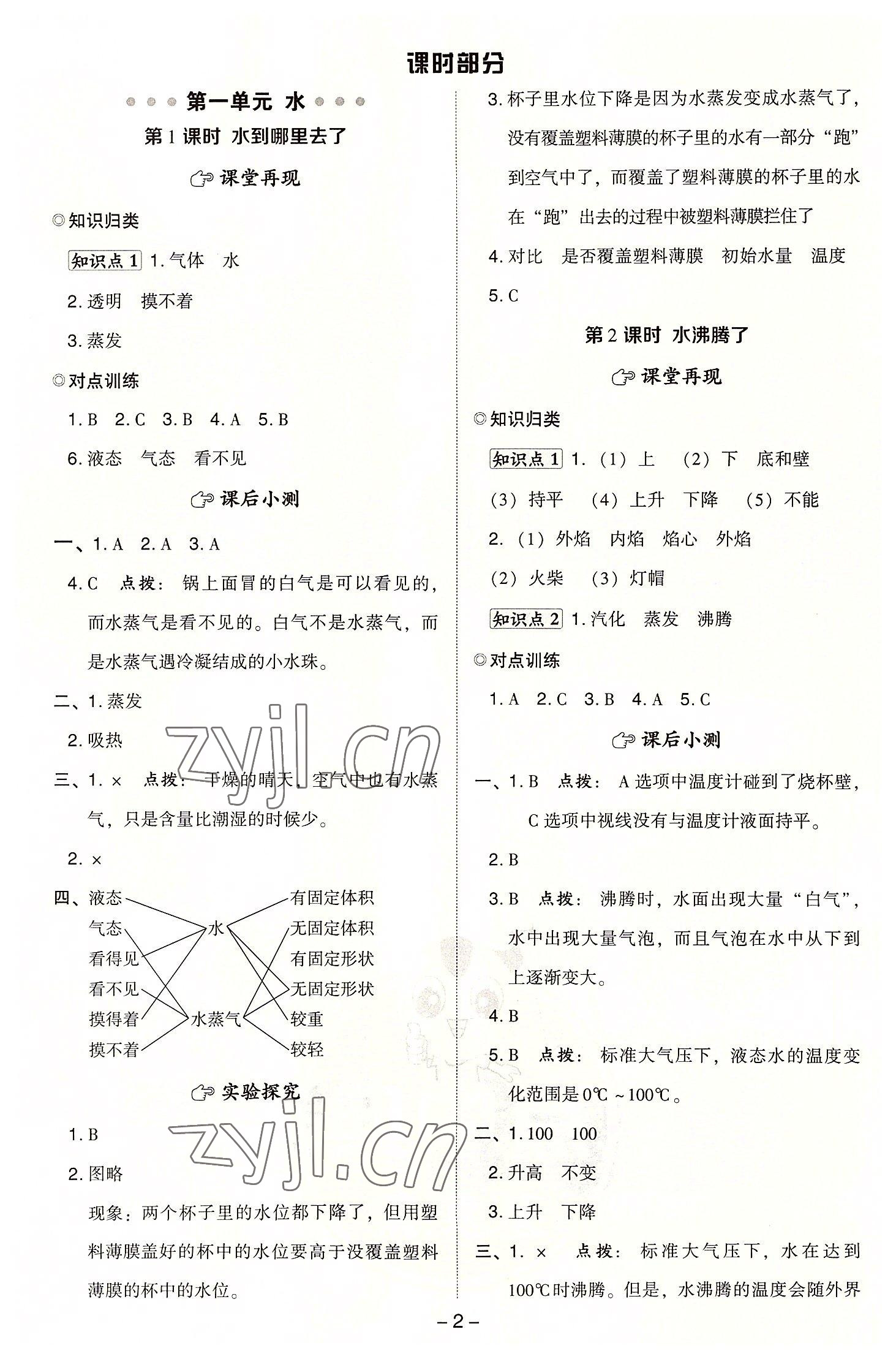 2022年綜合應(yīng)用創(chuàng)新題典中點(diǎn)三年級(jí)科學(xué)上冊(cè)教科版 參考答案第1頁