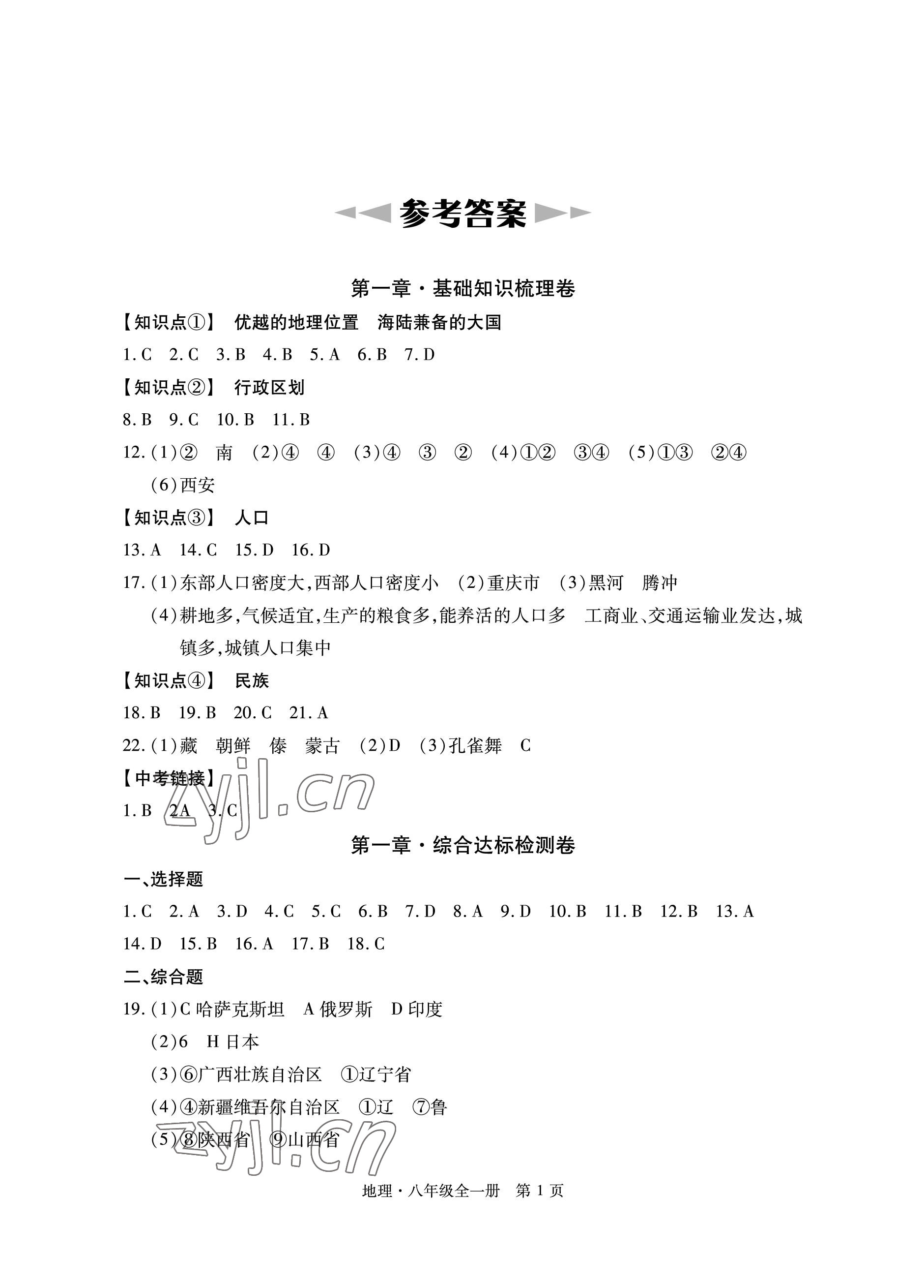 2022年初中同步練習(xí)冊(cè)自主測(cè)試卷八年級(jí)地理全一冊(cè)人教版 參考答案第1頁(yè)