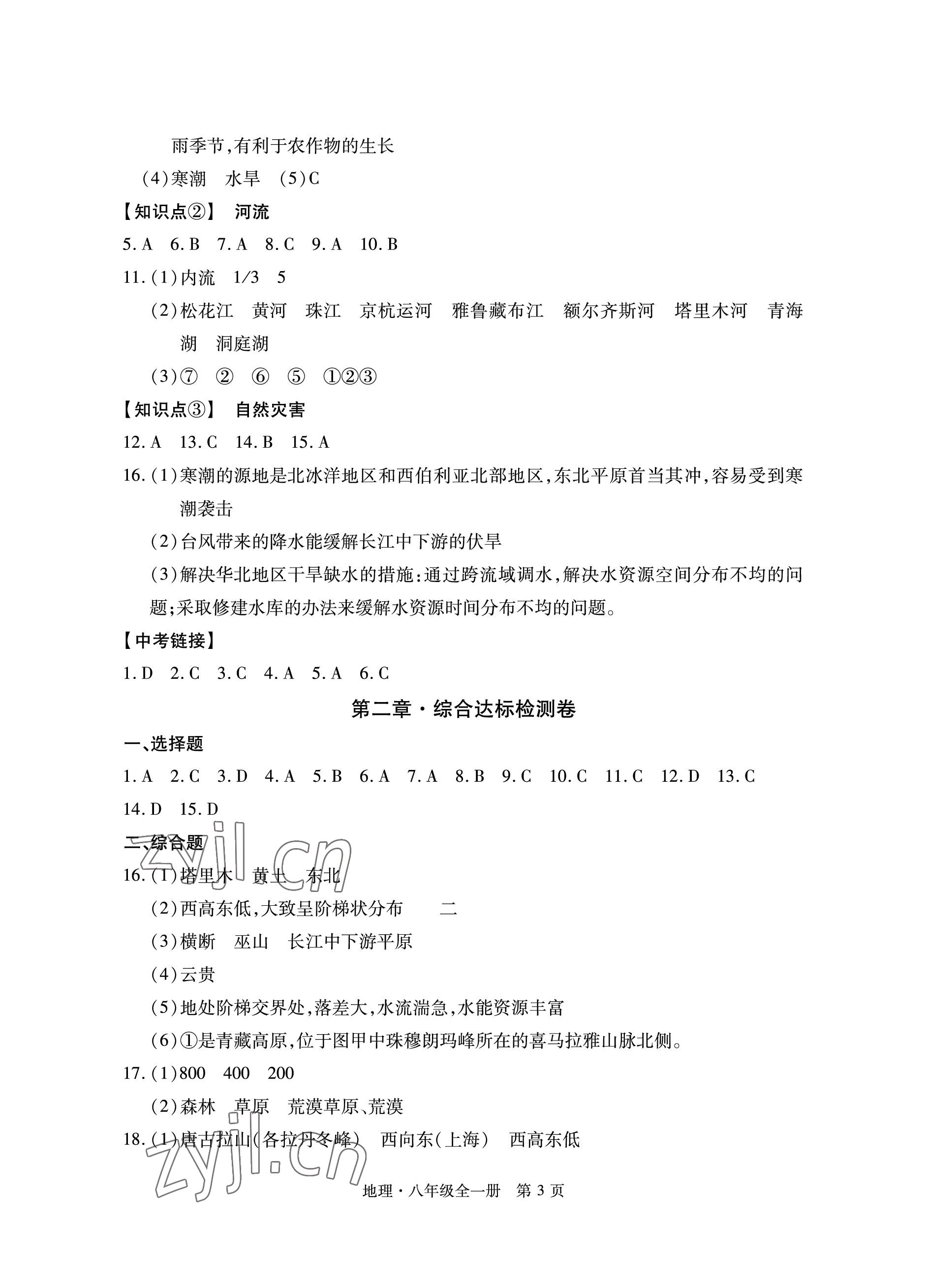 2022年初中同步練習(xí)冊(cè)自主測試卷八年級(jí)地理全一冊(cè)人教版 參考答案第3頁