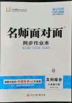 2022年名師面對面同步作業(yè)本八年級文科綜合上冊人教版浙江專版