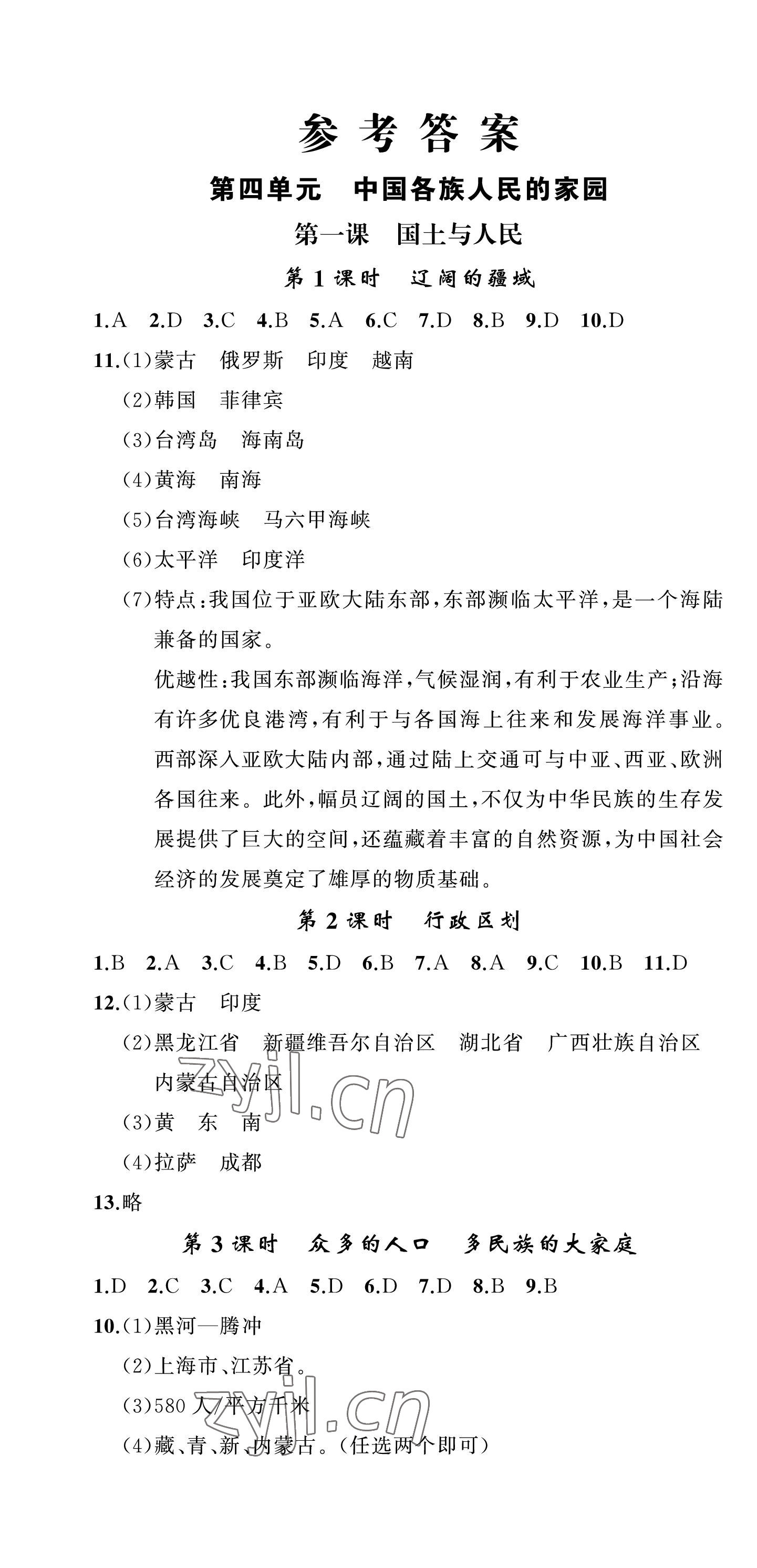 2022年名師面對面同步作業(yè)本八年級文科綜合上冊人教版浙江專版 第1頁