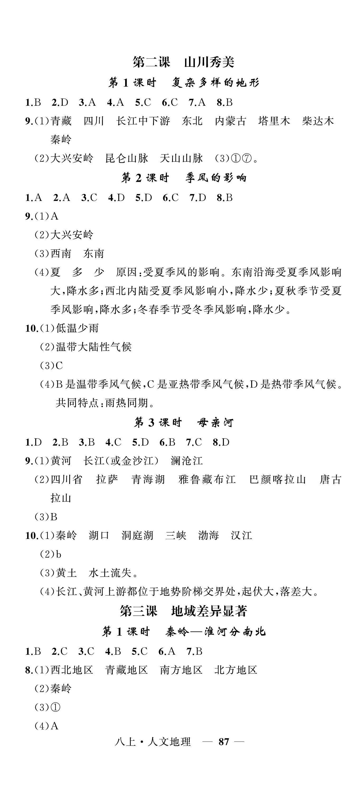 2022年名师面对面同步作业本八年级文科综合上册人教版浙江专版 第2页